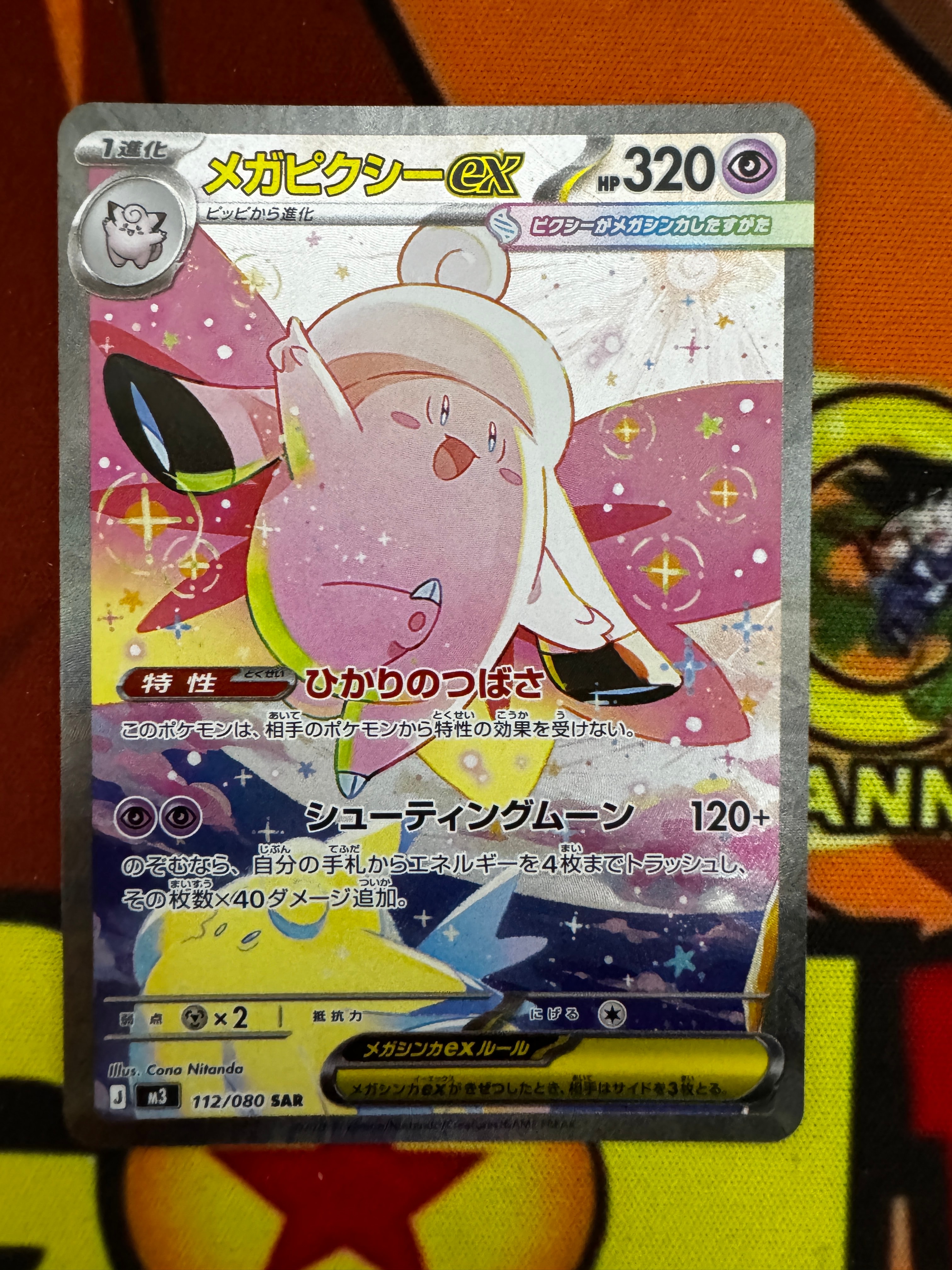 メガピクシーex SAR [M3 112/080](拡張パック「ムニキスゼロ」)