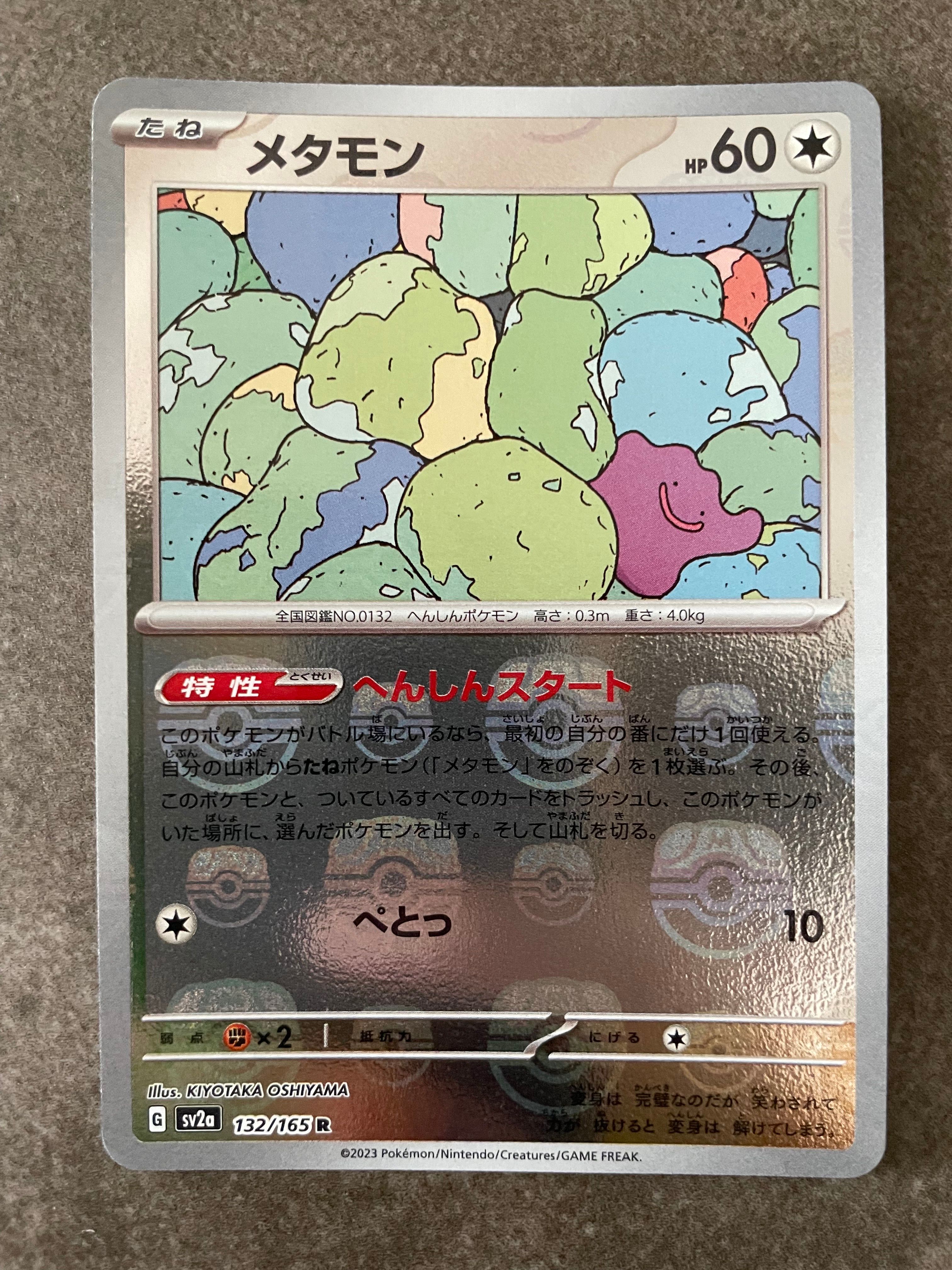 メタモン R: マスターボールミラー[SV2a 132/165](強化拡張パック「ポケモンカード151」)