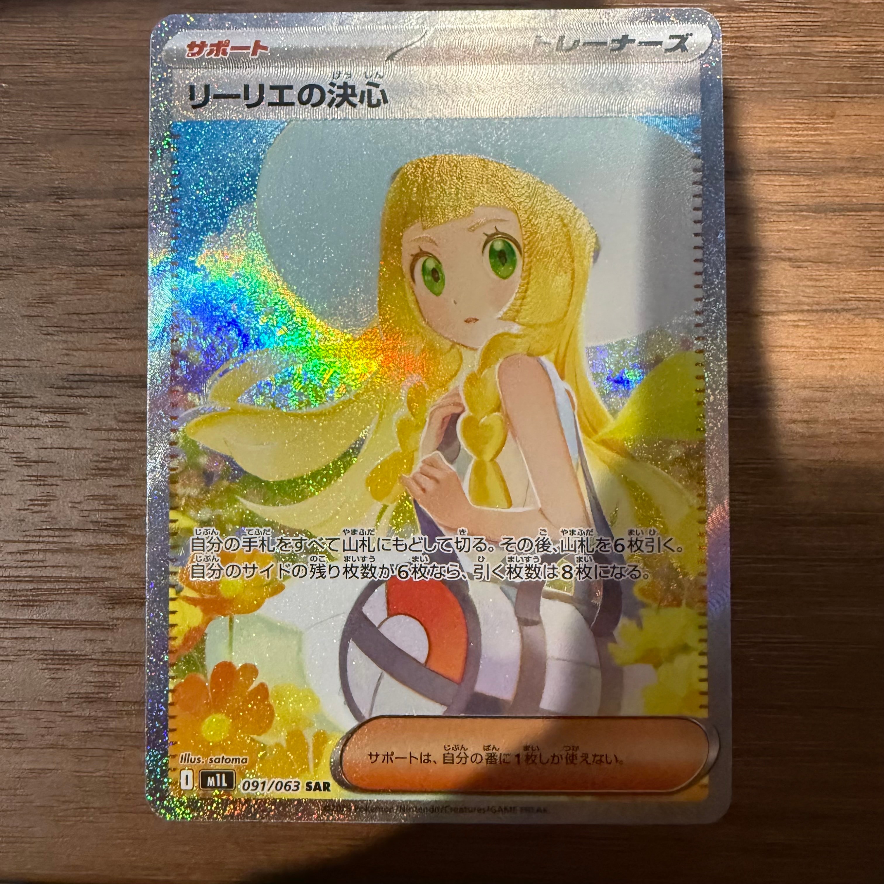リーリエの決心 SAR [M1L 091/063](拡張パック「メガブレイブ」)