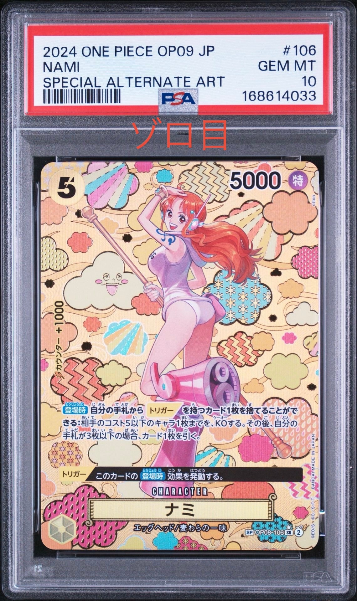 ナミ SR-SPC [OP08-106](ブースターパック「新たなる皇帝」)