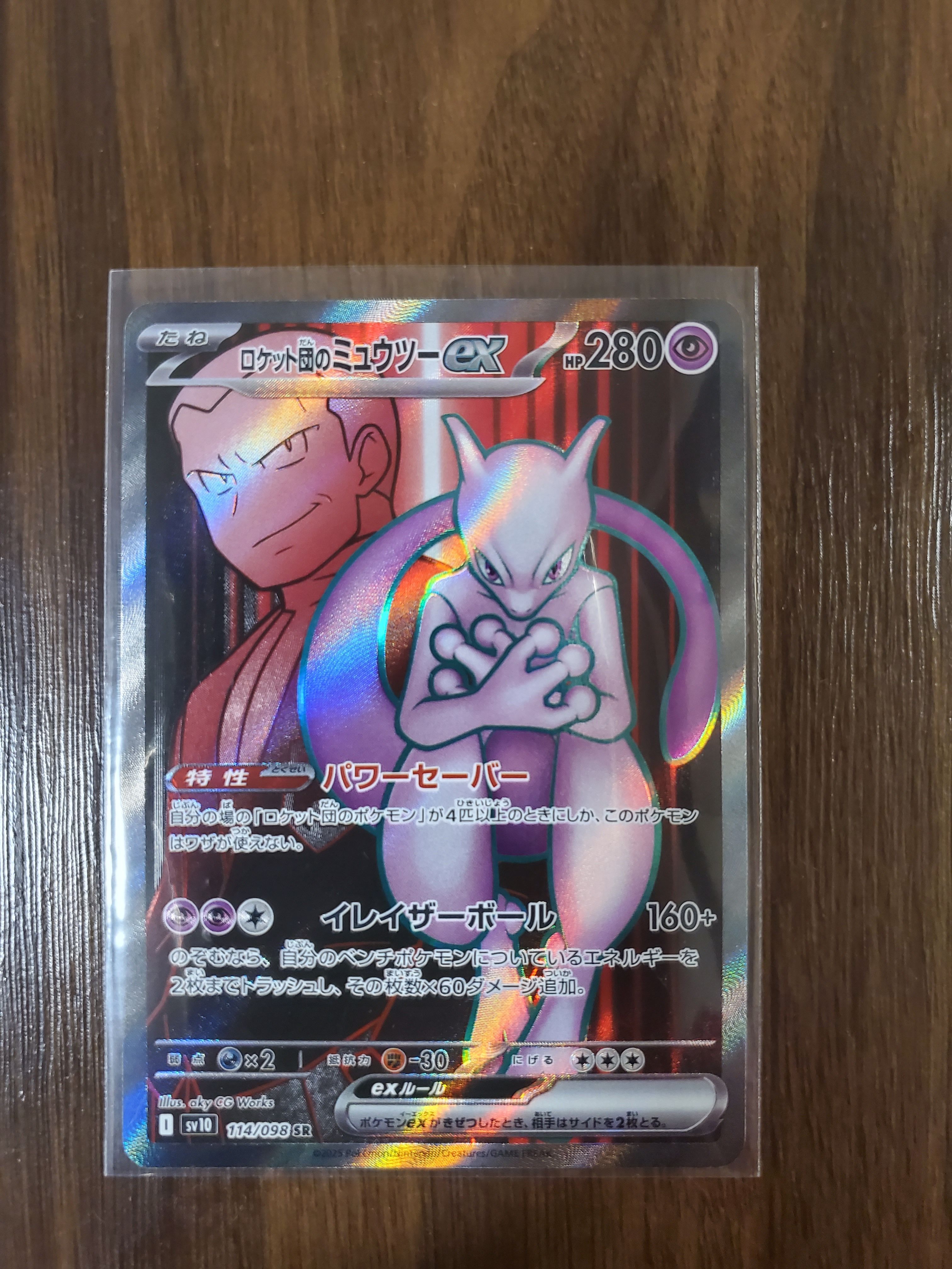 ロケット団のミュウツーex SR [SV10 114/098](拡張パック「ロケット団の栄光」)