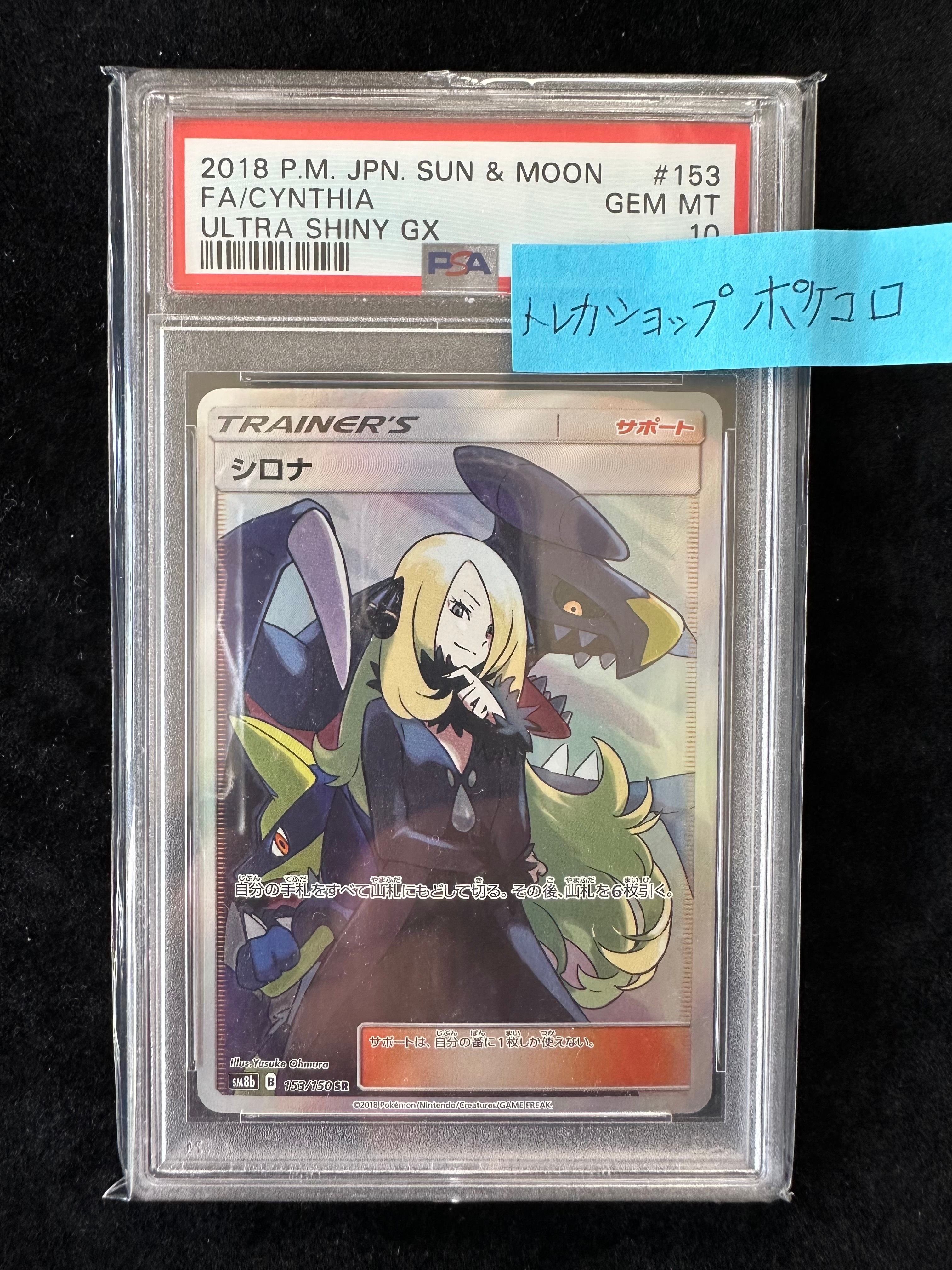 シロナ SR[SM8b 153/150](ハイクラスパック「GXウルトラシャイニー」)