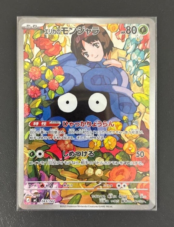エリカのモンジャラ AR仕様 [MC 743/742](スタートデッキ100「バトルコレクション」)
