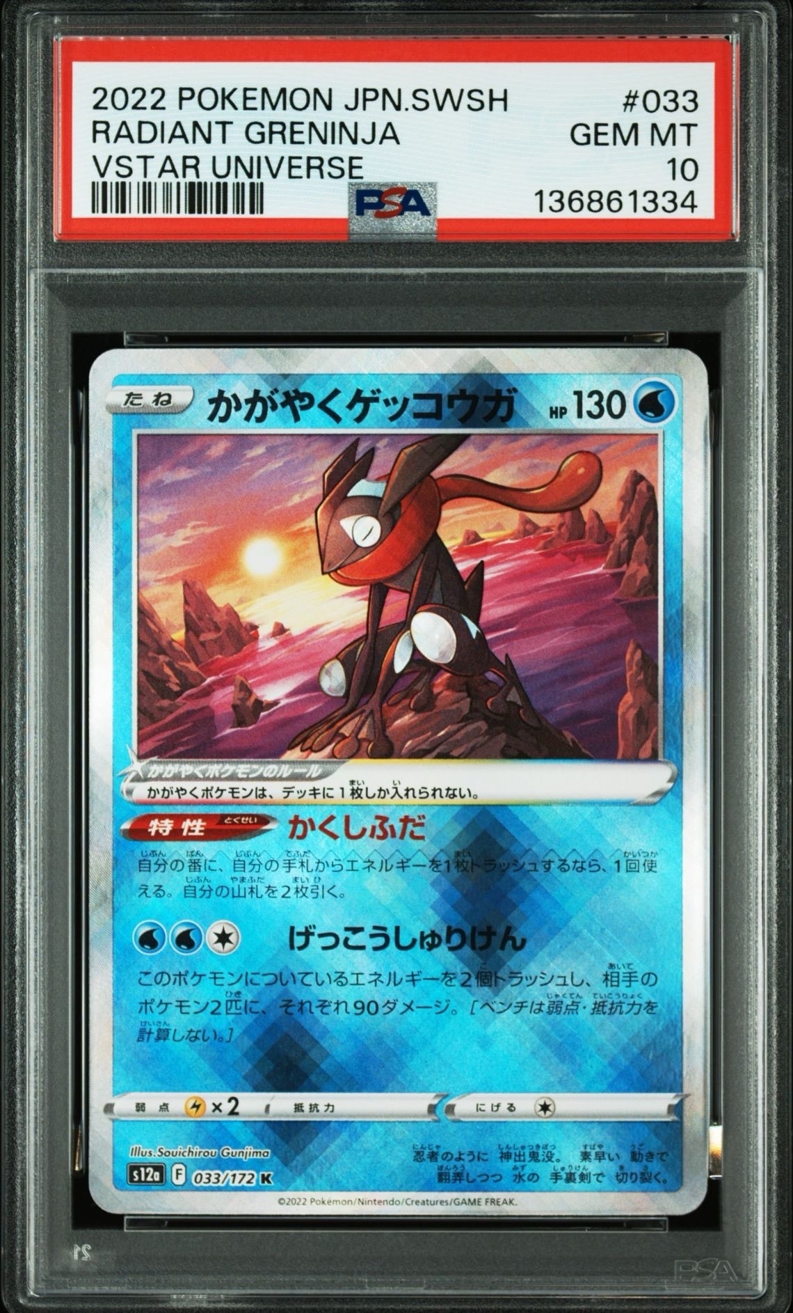 かがやくゲッコウガ K[s12a 033/172](ハイクラスパック「VSTARユニバース」)