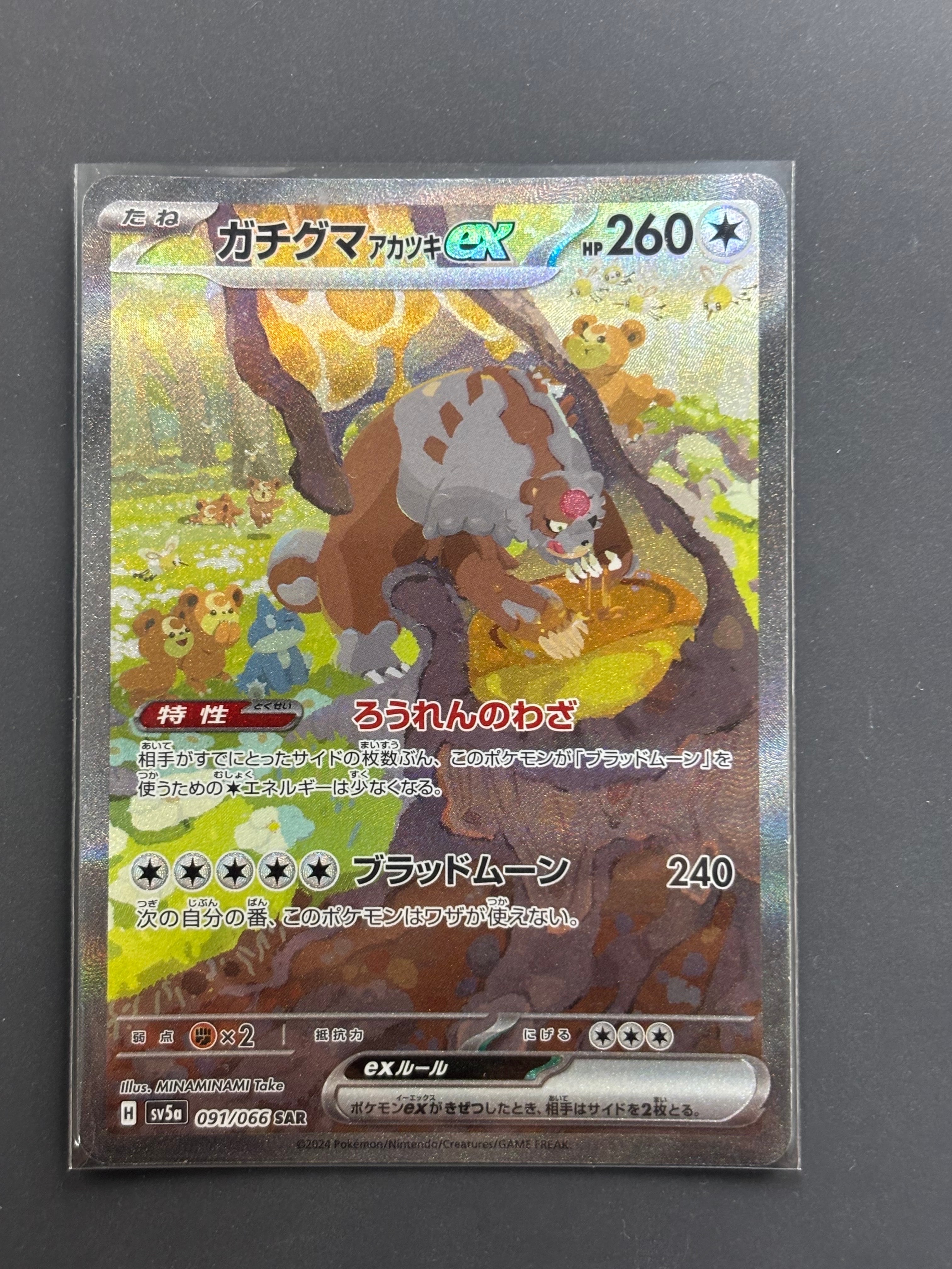 ガチグマ アカツキex SAR [SV5a 091/066](強化拡張パック「クリムゾンヘイズ」)