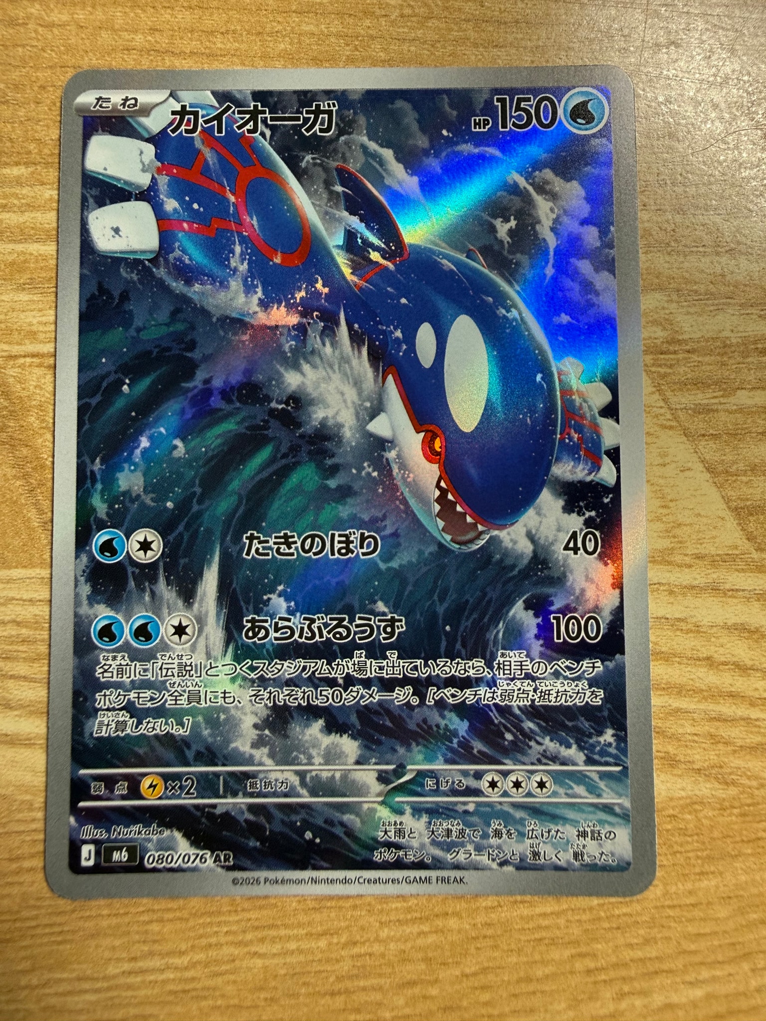 Kyogre - 080/076