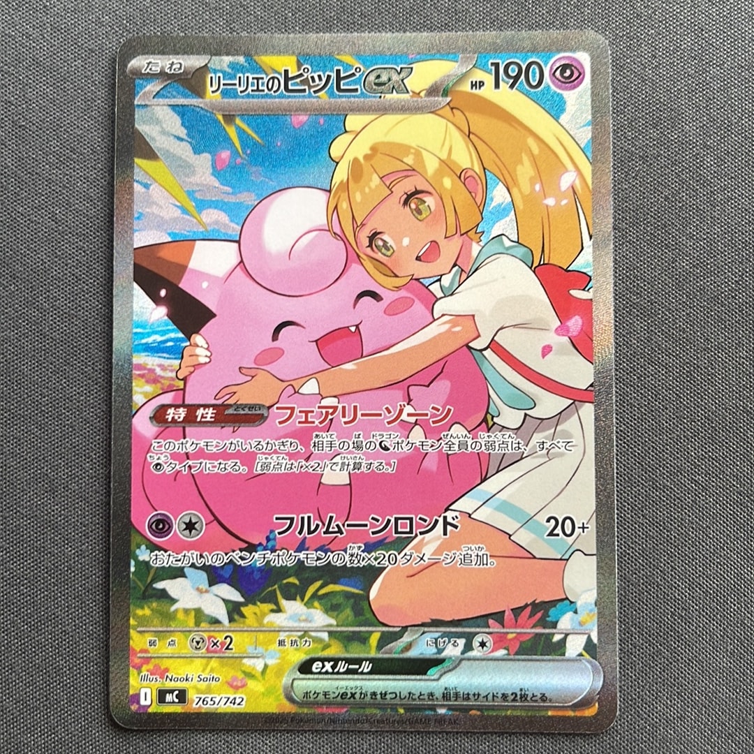 リーリエのピッピex SAR仕様 [MC 765/742](スタートデッキ100「バトルコレクション」)