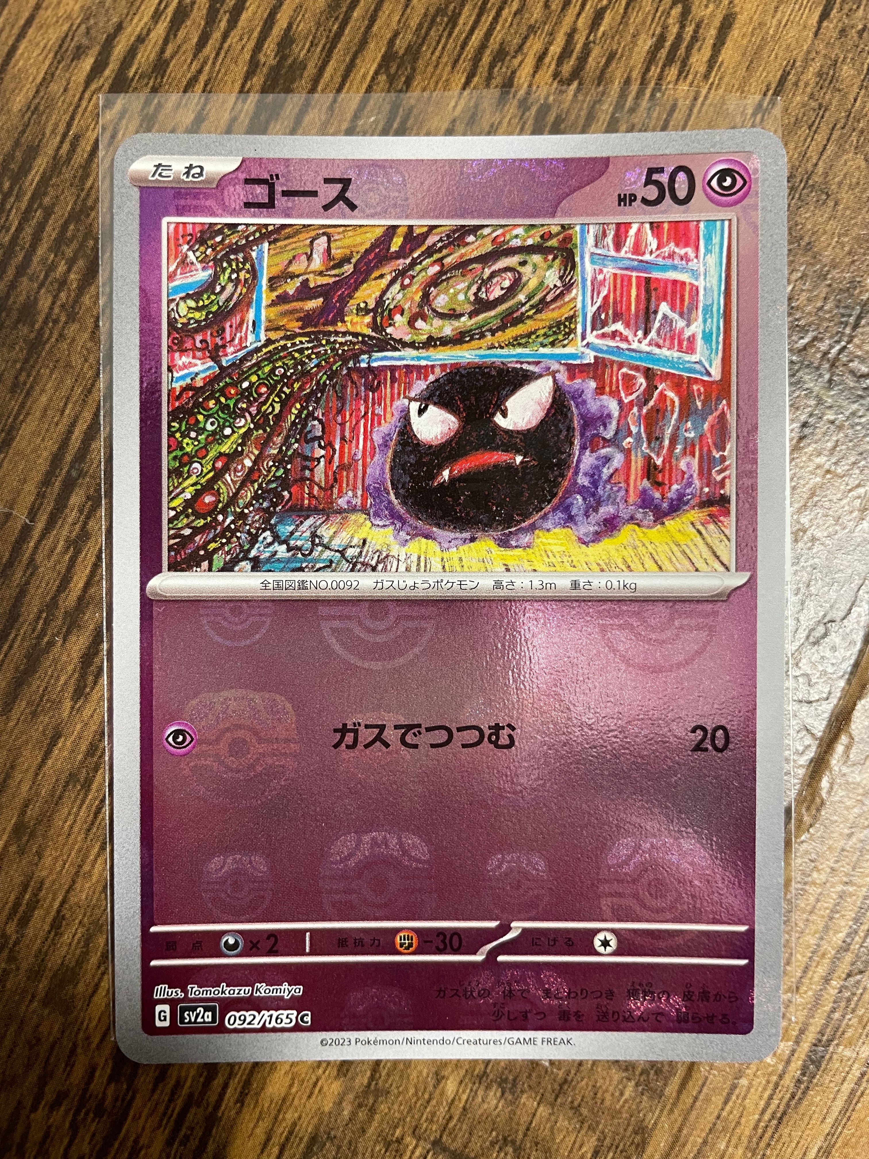 ゴース C: マスターボールミラー[SV2a 092/165](強化拡張パック「ポケモンカード151」)