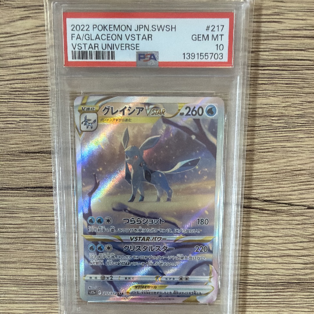 グレイシアVSTAR SAR[s12a 217/172](ハイクラスパック「VSTARユニバース」)