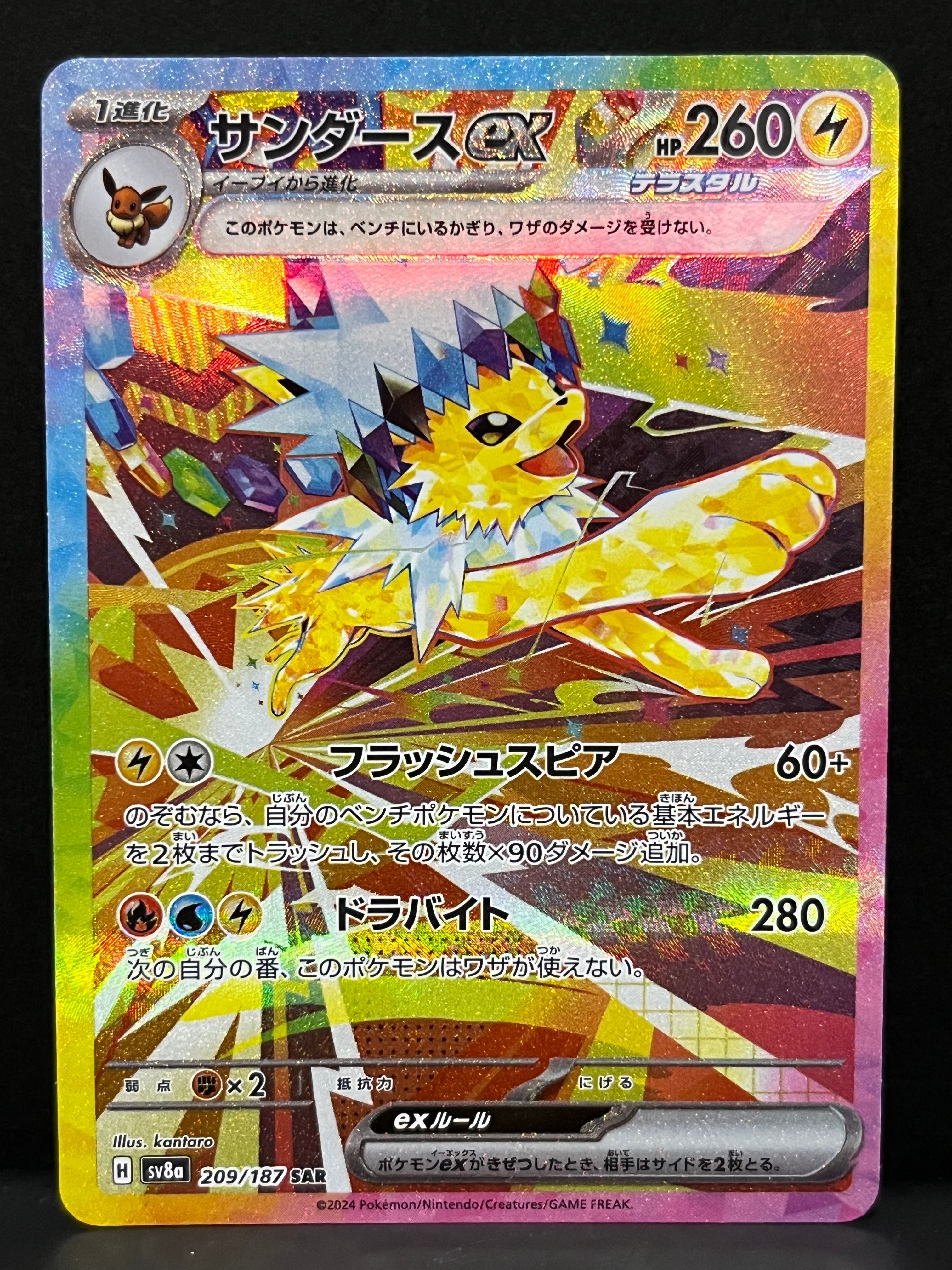 サンダースex SAR [SV8a 209/187](ハイクラスパック「テラスタルフェスex」)