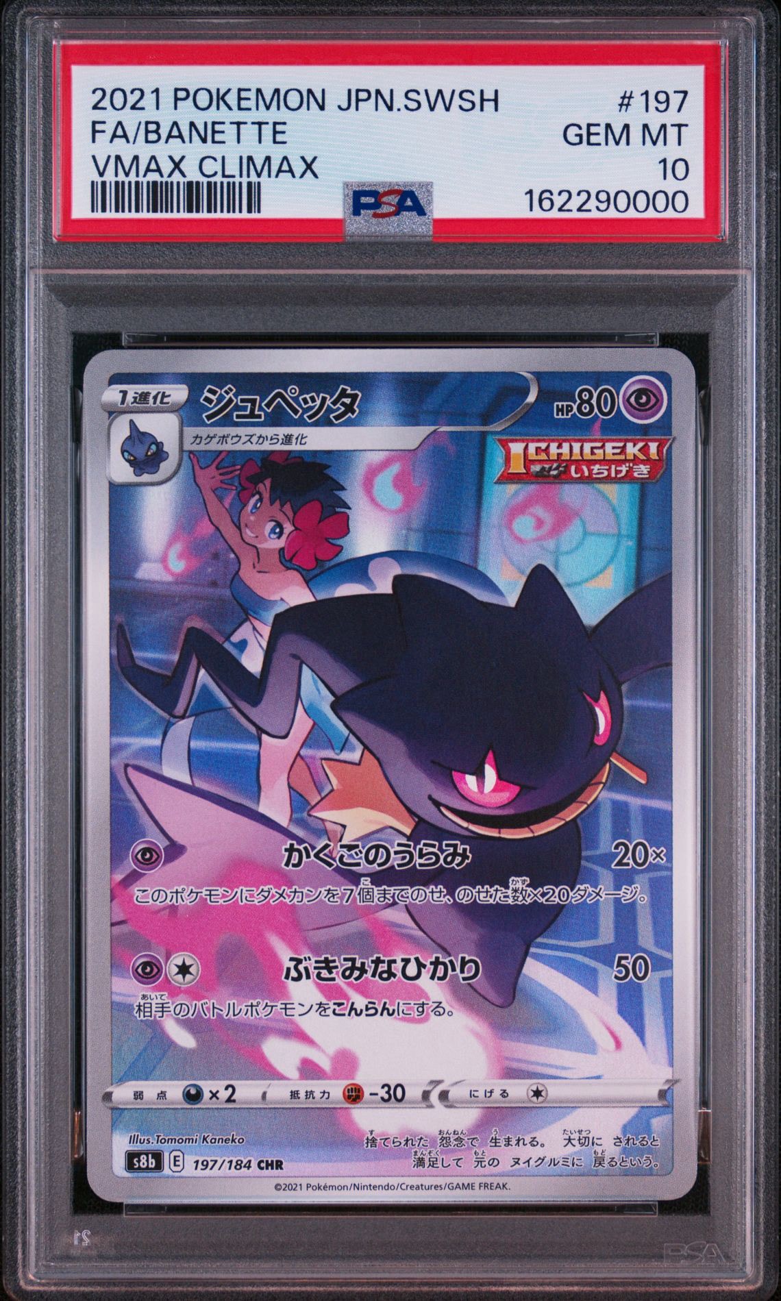Banette CHR[s8b 197/184](High Class Pack"VMAX Climax")