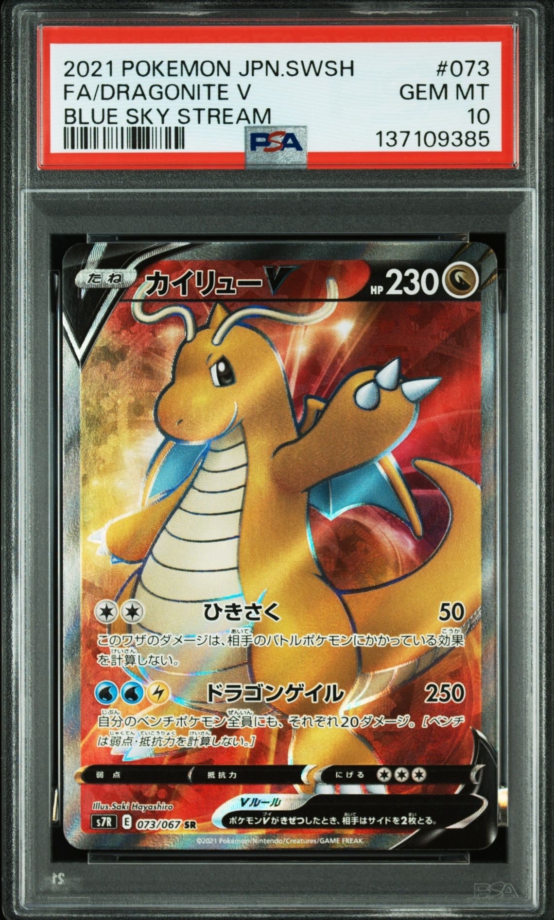 Dragonite V SR[S7R 073/067](Expansion Pack"Blue Sky Stream")