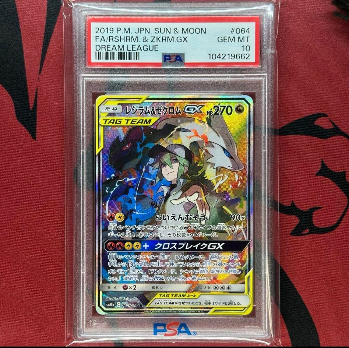 レシラム&ゼクロムGX (N) SR :SA [SM11b 064/049](強化拡張パック「ドリームリーグ」)