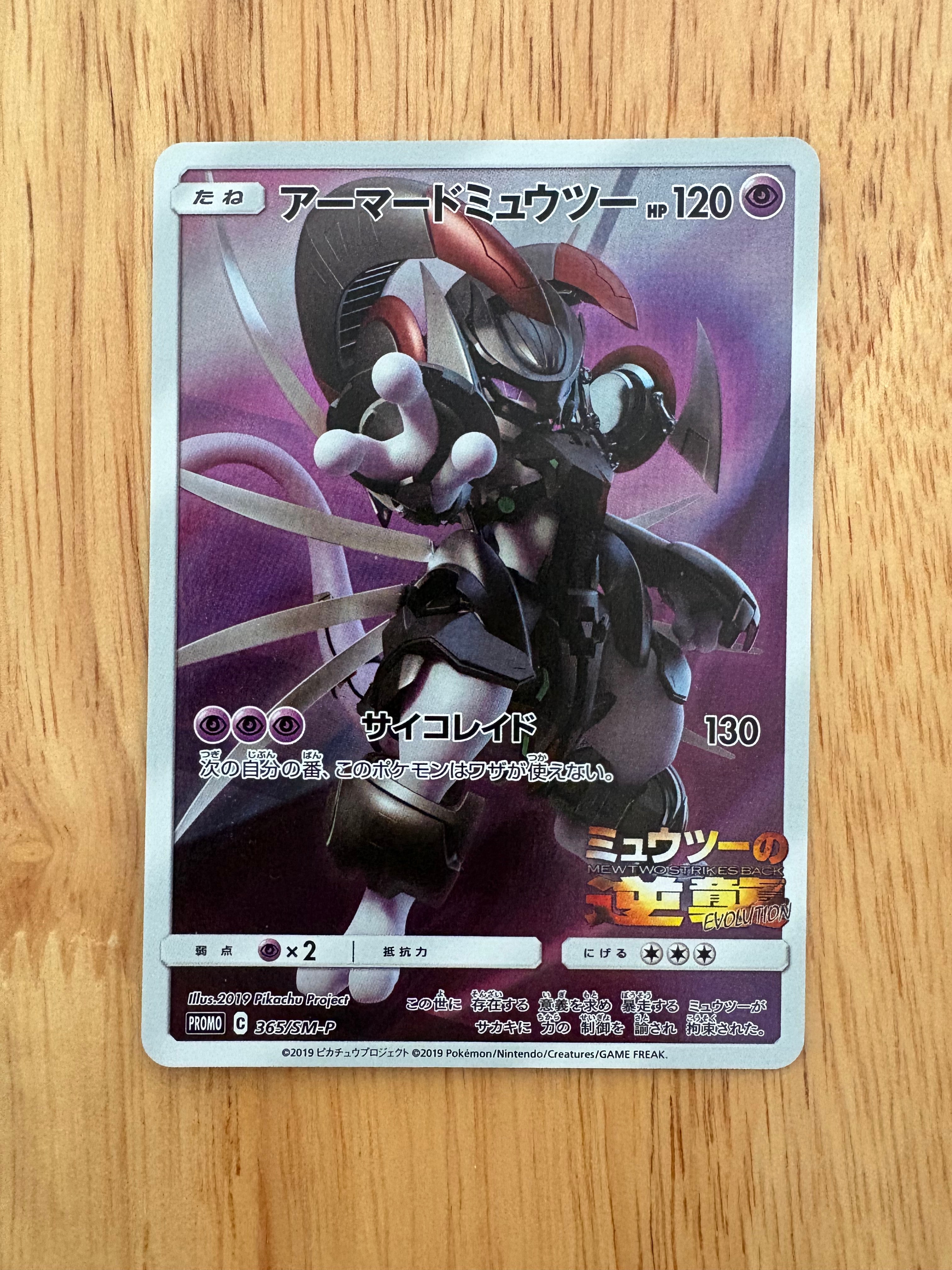アーマードミュウツー プロモーション アーマードミュウツー: プロモ (開封済) [SM-P 365](プロモーション