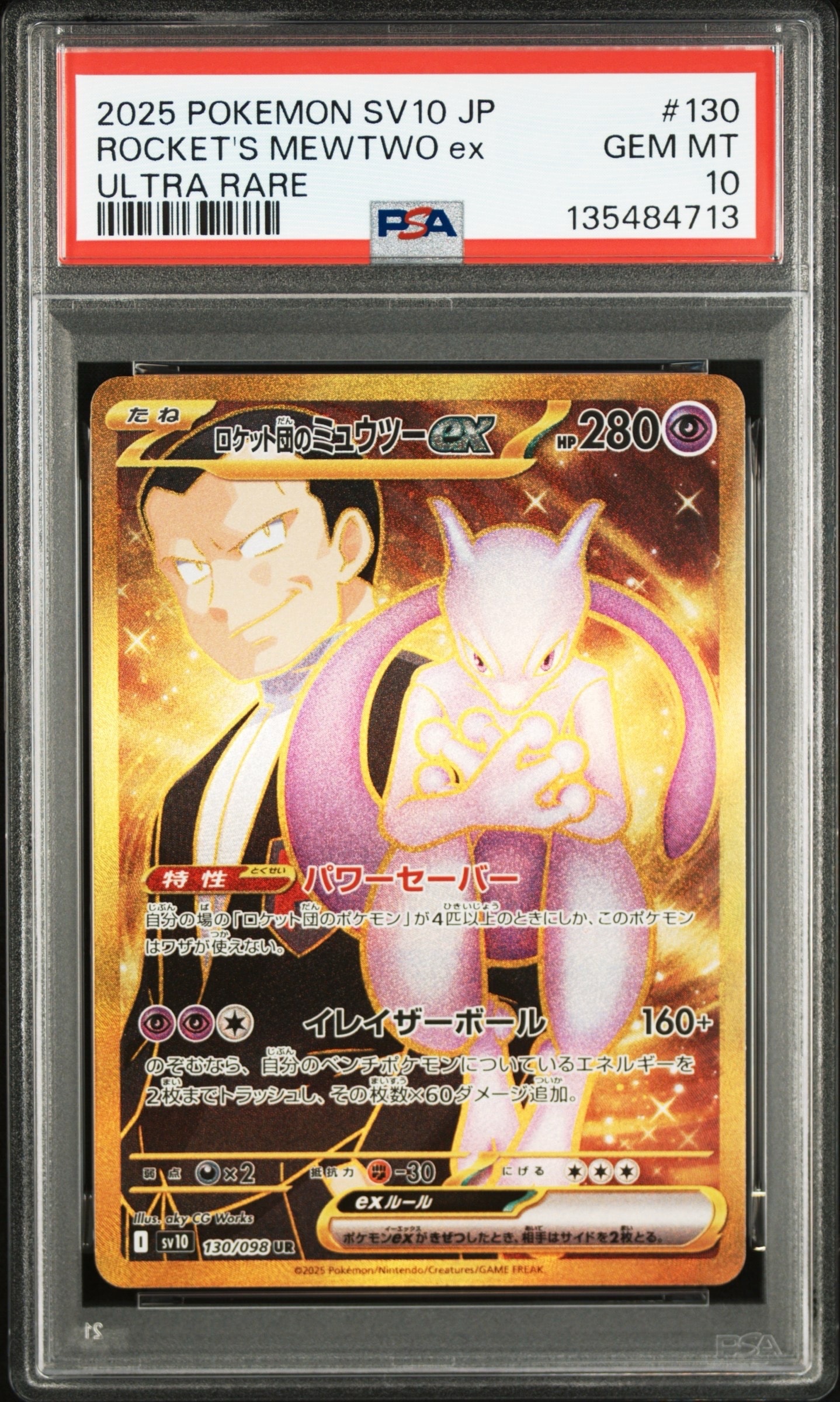 ロケット団のミュウツーex UR [SV10 130/098](拡張パック「ロケット団の栄光」)