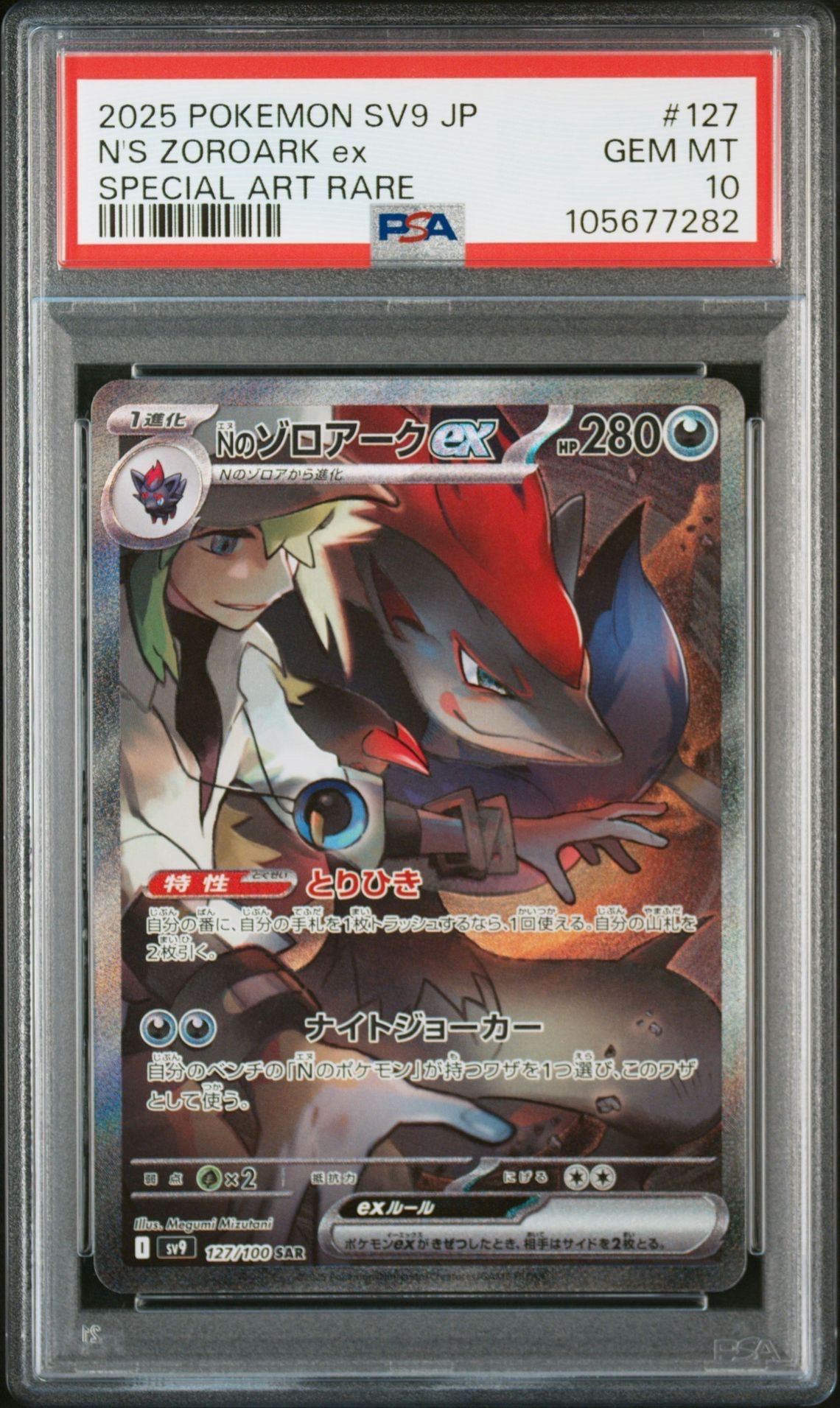 Nのゾロアークex SAR [SV9 127/100](拡張パック「バトルパートナーズ」)