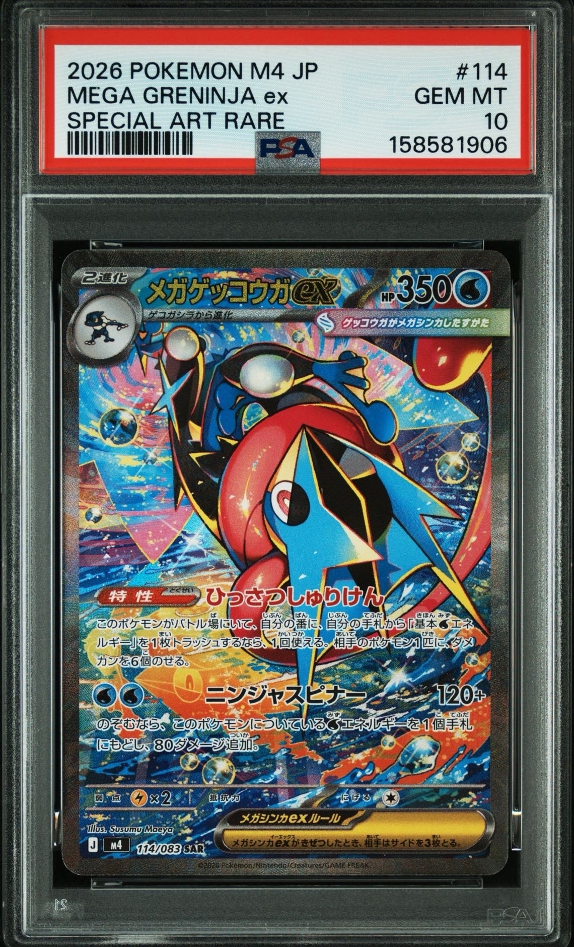 メガゲッコウガex SAR [M4 114/083](拡張パック「ニンジャスピナー」)