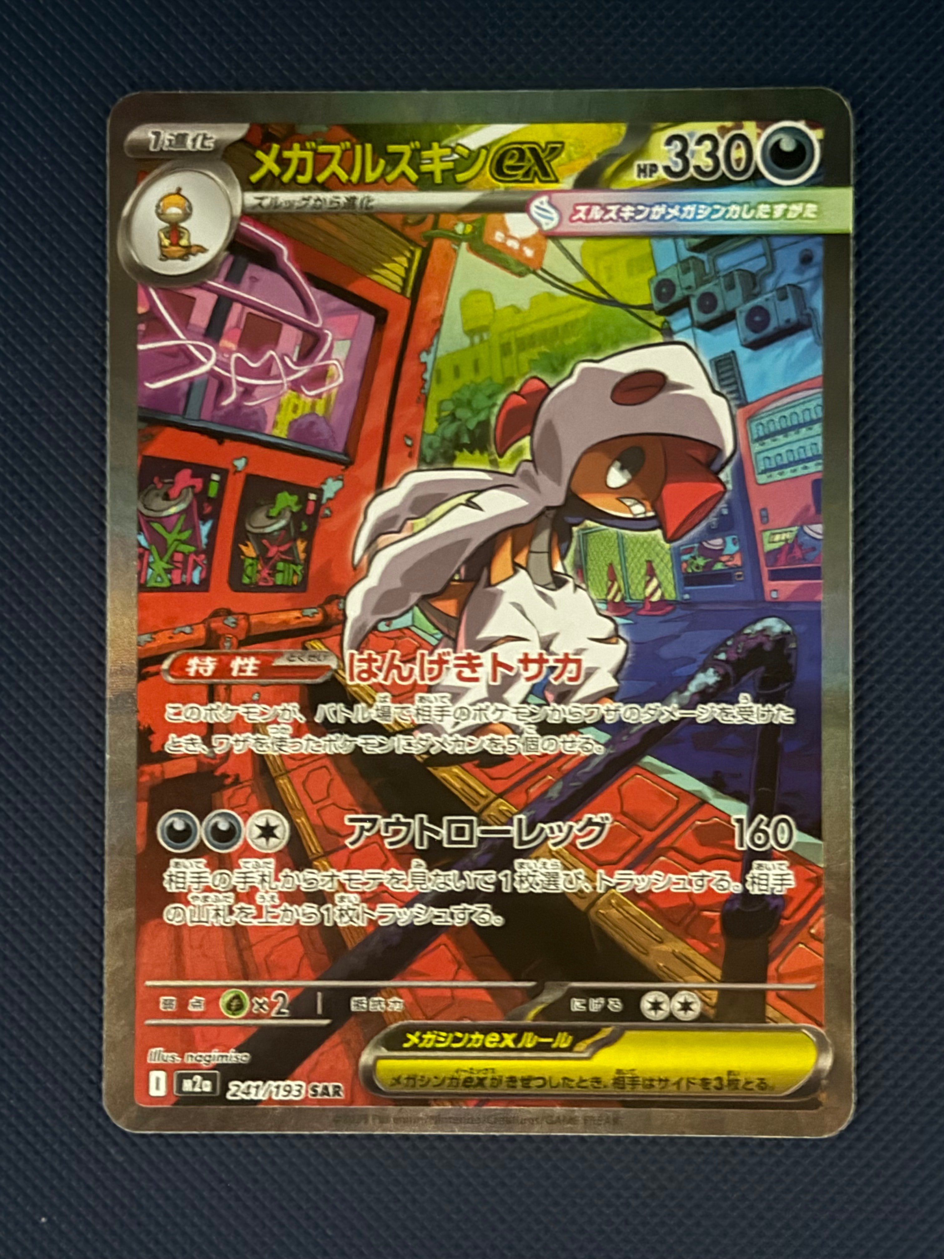 メガズルズキンex SAR [M2a 241/193](ハイクラスパック「MEGAドリーム