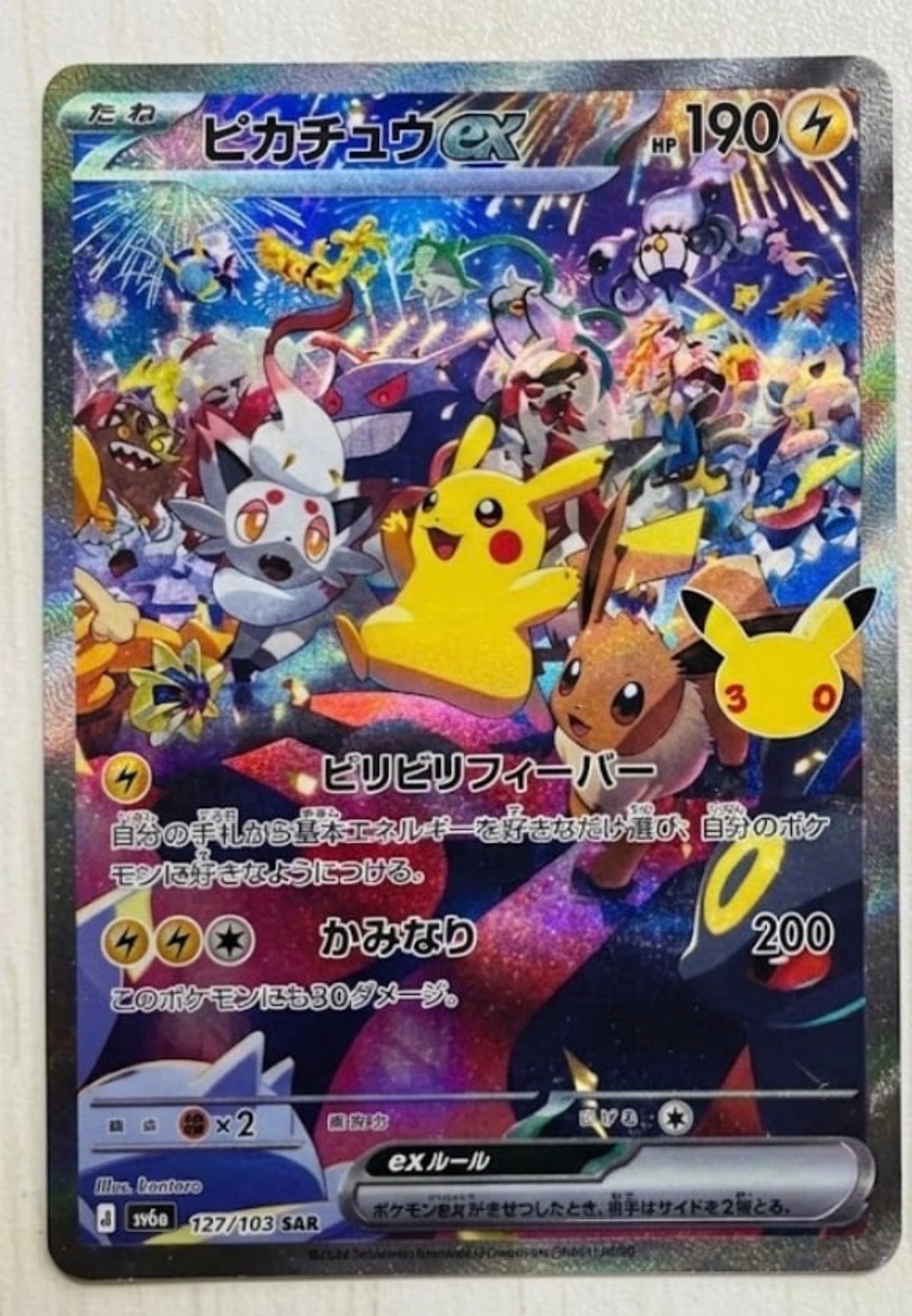 ピカチュウex SAR [M6a 127/103](拡張パック「30th CELEBRATION」)