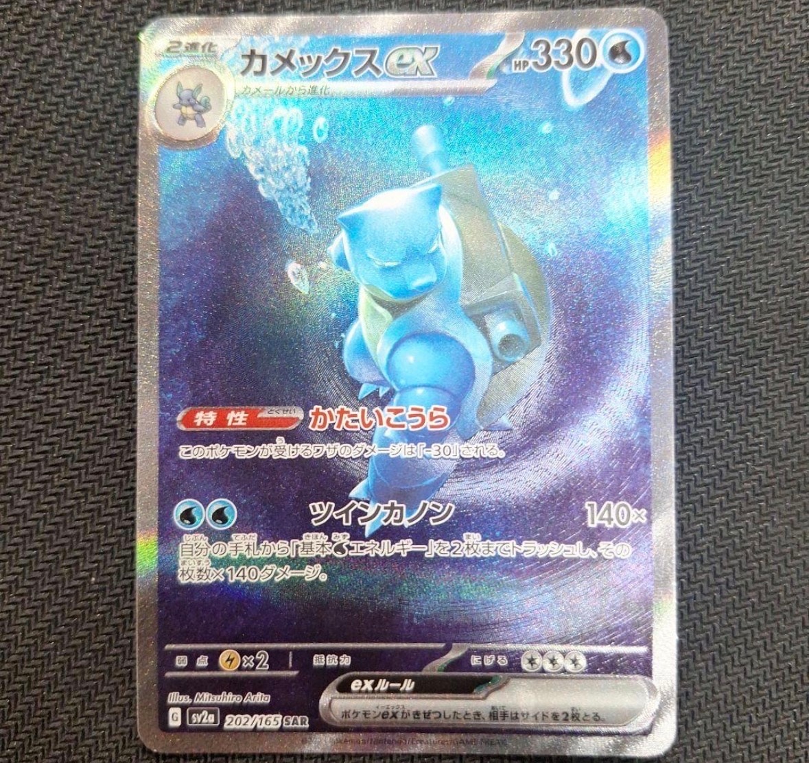 カメックスex SAR[SV2a 202/165](強化拡張パック「ポケモンカード151」)