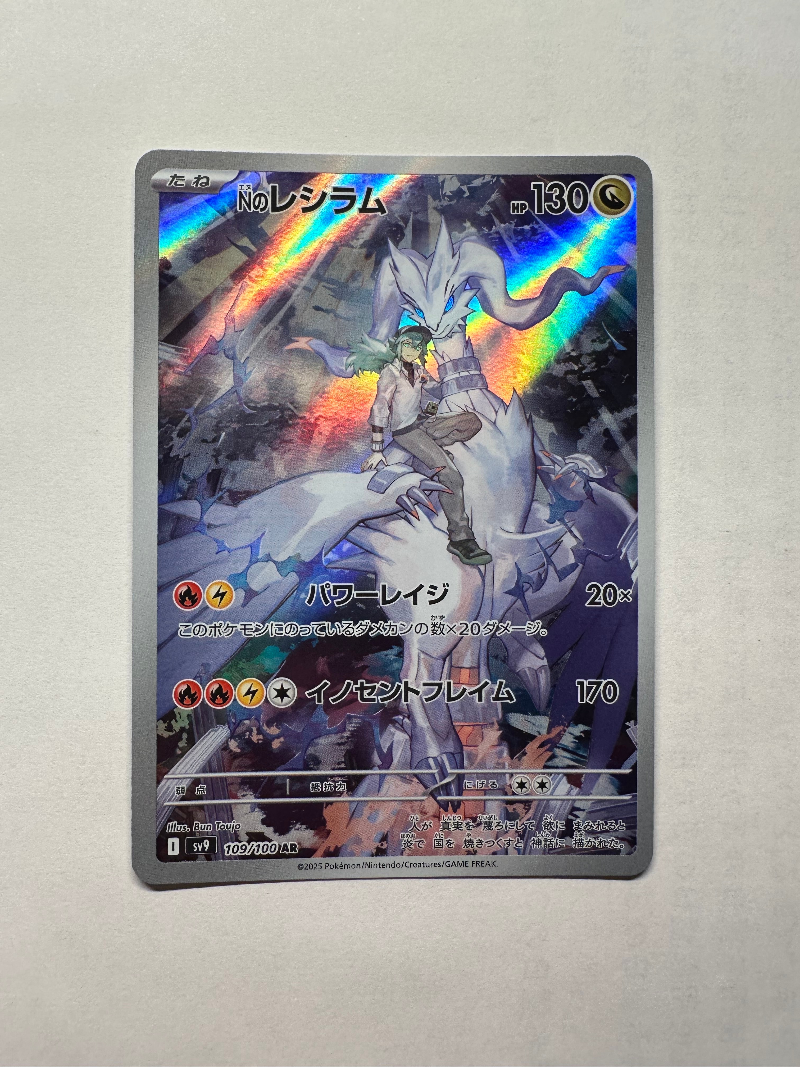 B（小さなキズ/ソリがある品）】Nのレシラム AR [SV9 109/100](拡張