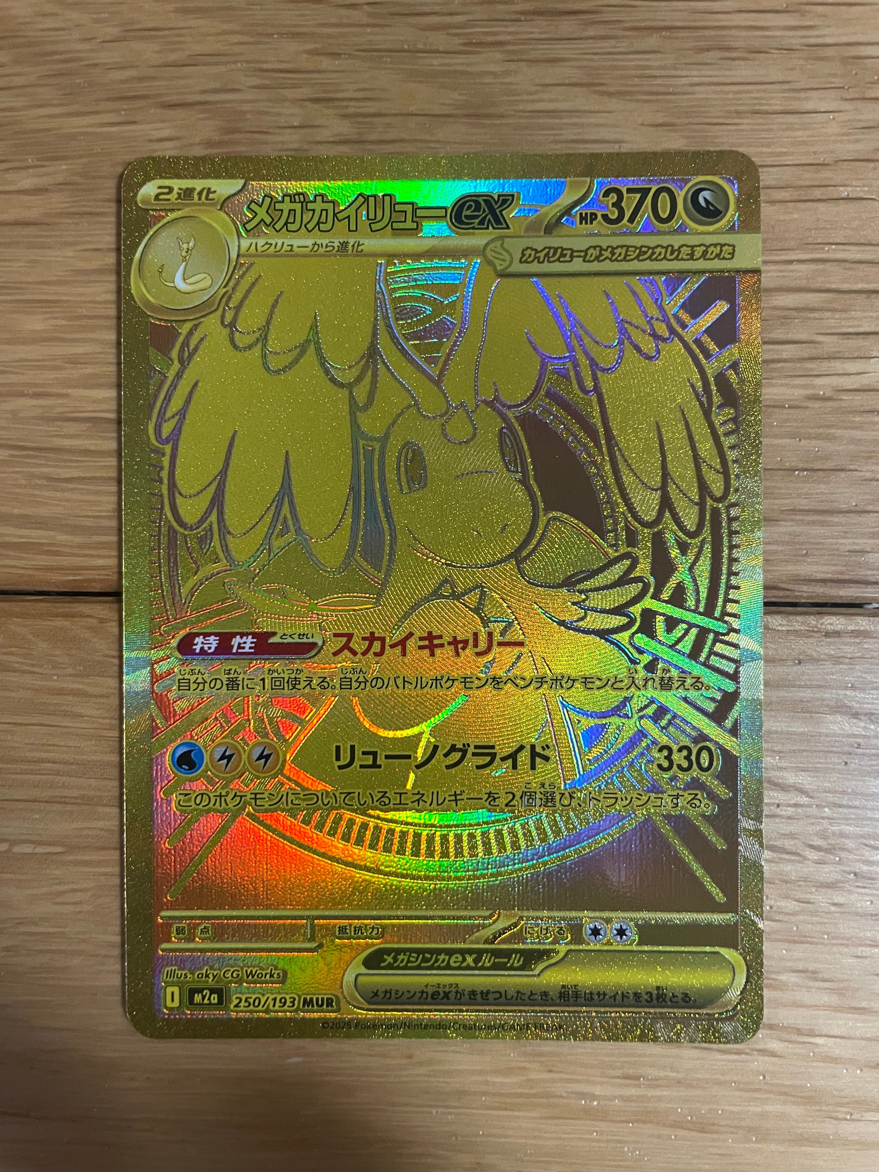 メガカイリューex MUR [M2a 250/193](ハイクラスパック「MEGAドリームex」)