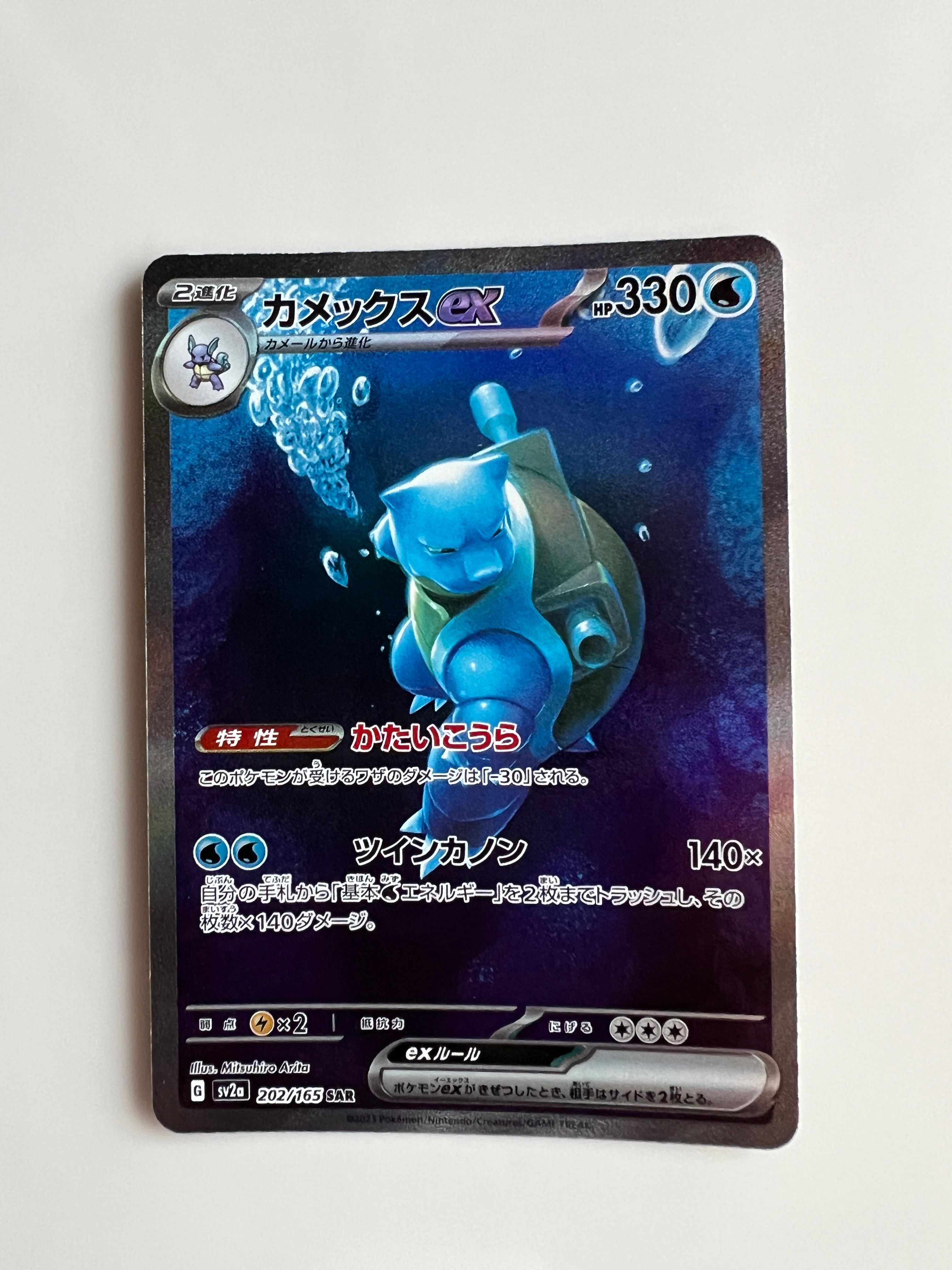 カメックスex SAR[SV2a 202/165](強化拡張パック「ポケモンカード151」)