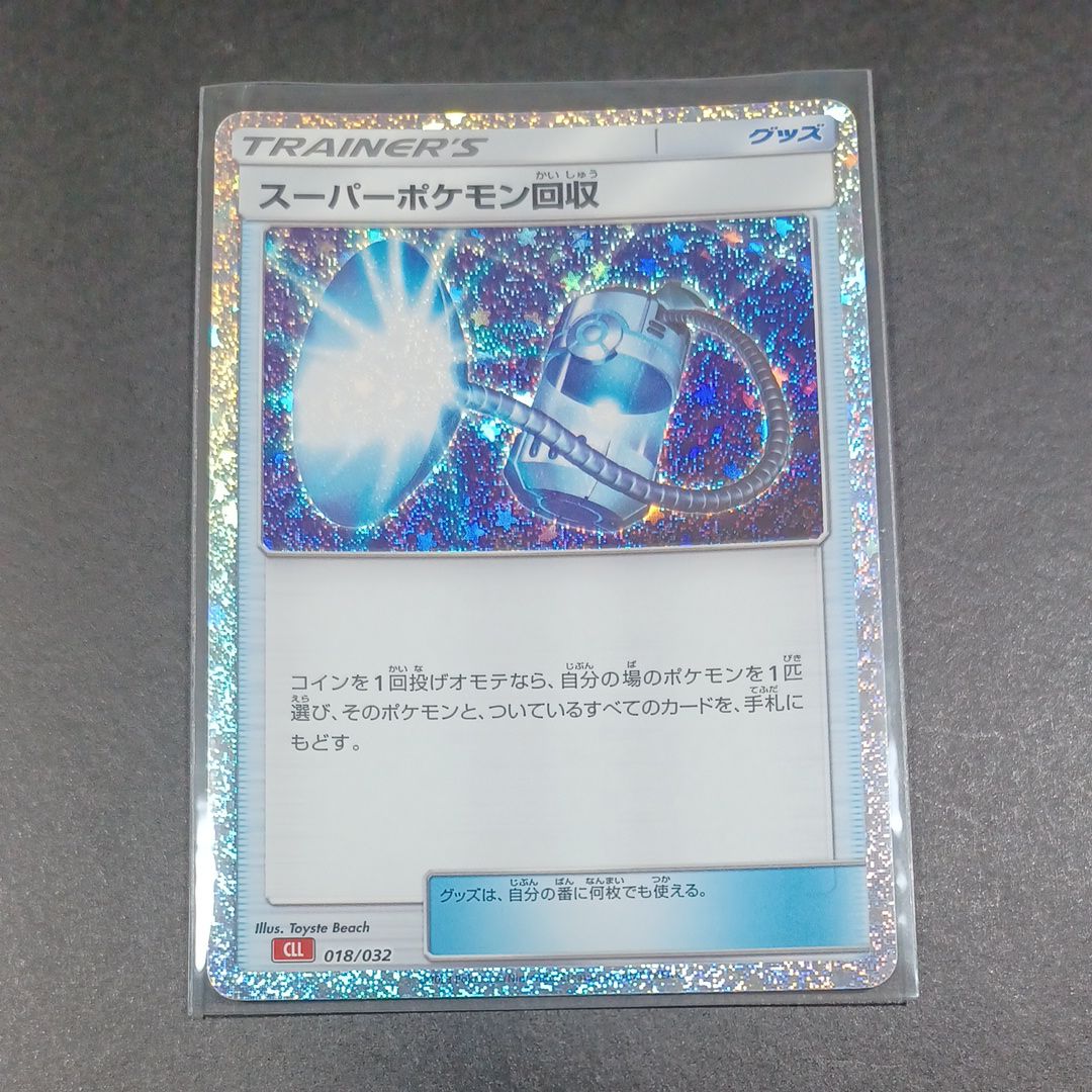 スーパーポケモン回収 [CLL 018/032](ポケモンカードゲーム Classic)