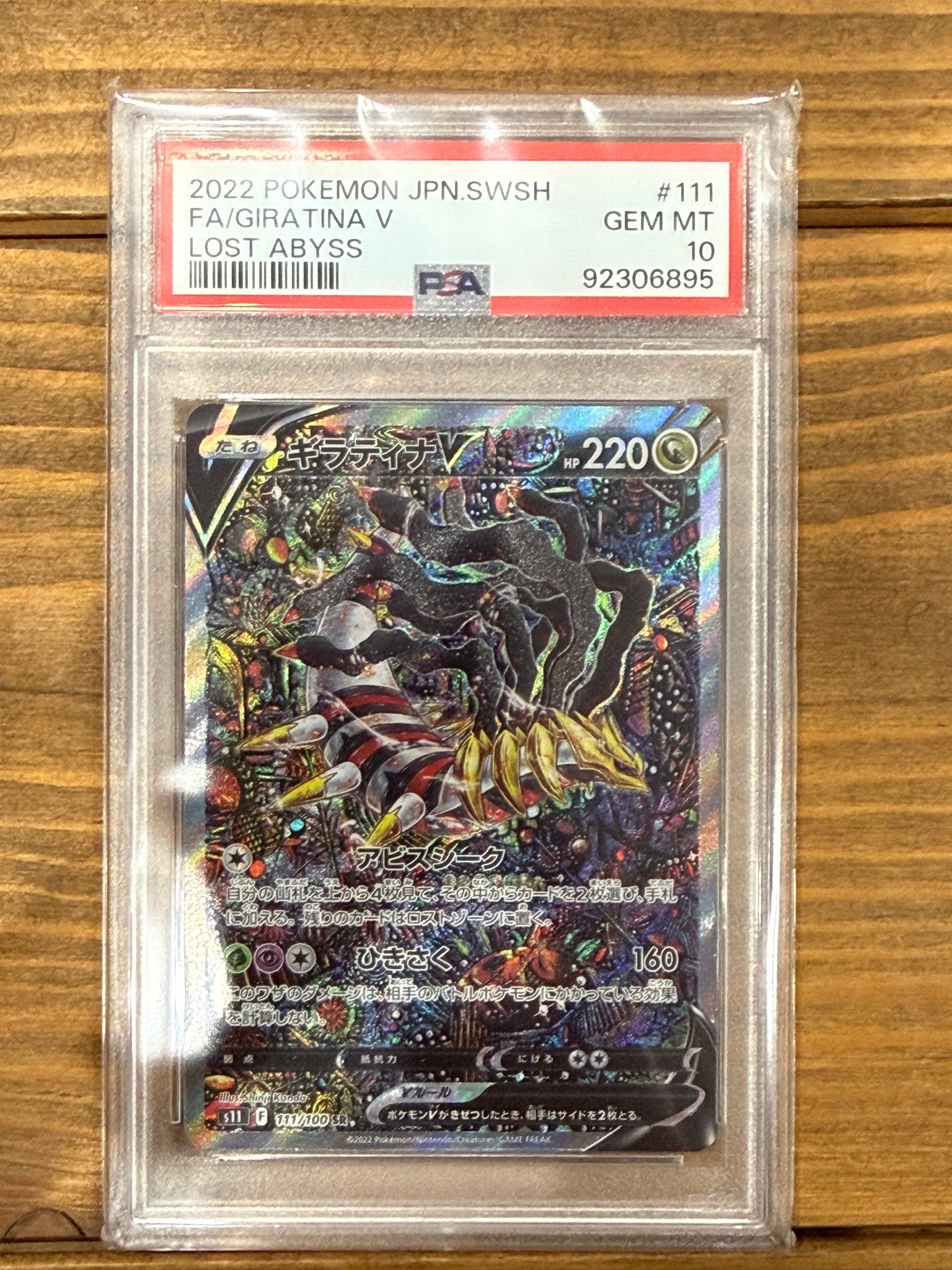 ギラティナV SR: SA[S11 111/100](拡張パック「ロストアビス」)