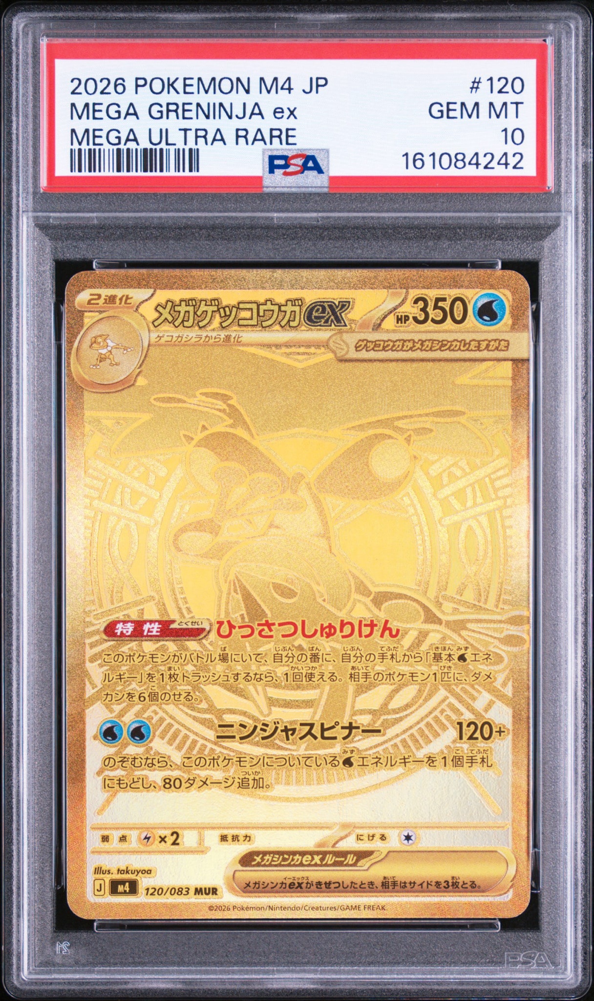メガゲッコウガex MUR [M4 120/083](拡張パック「ニンジャスピナー