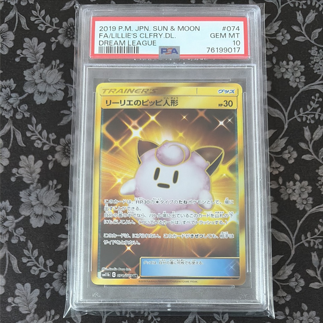 PSA10】リーリエのピッピ人形 UR[SM11b 074/049](強化拡張パック
