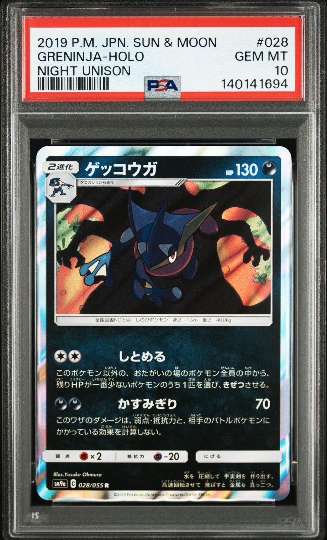 ゲッコウガ R [SM9a 028/055](強化拡張パック「ナイトユニゾン」)
