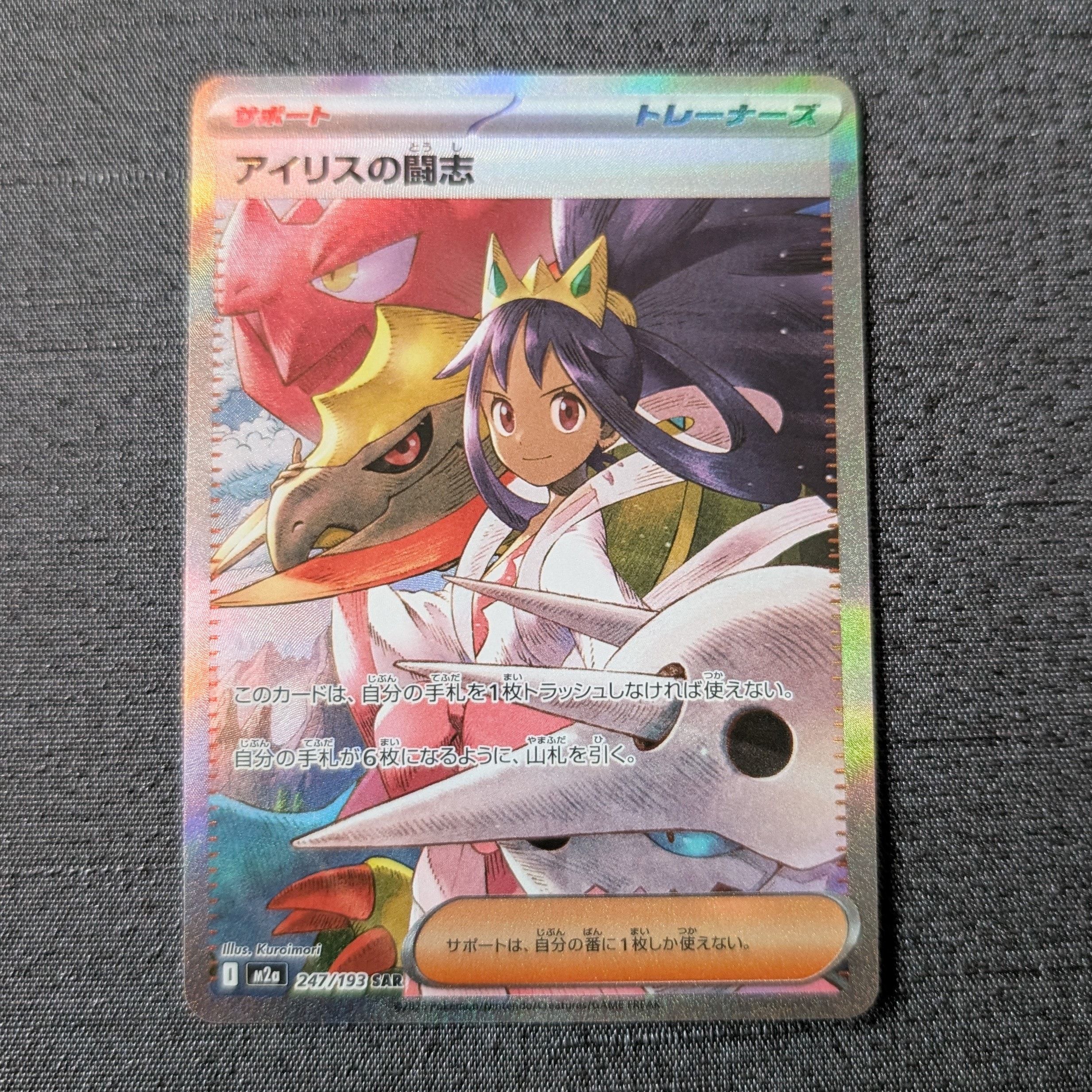 アイリスの闘志 SAR [M2a 247/193](ハイクラスパック「MEGAドリームex」)