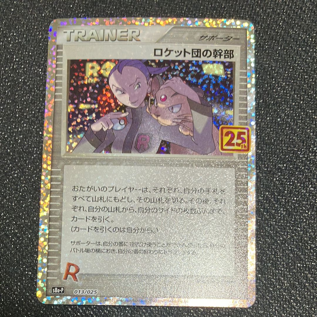 ロケット団の幹部: プロモ [S8a-P 013](プロモカードパック 25th ANNIVERSARY edition)