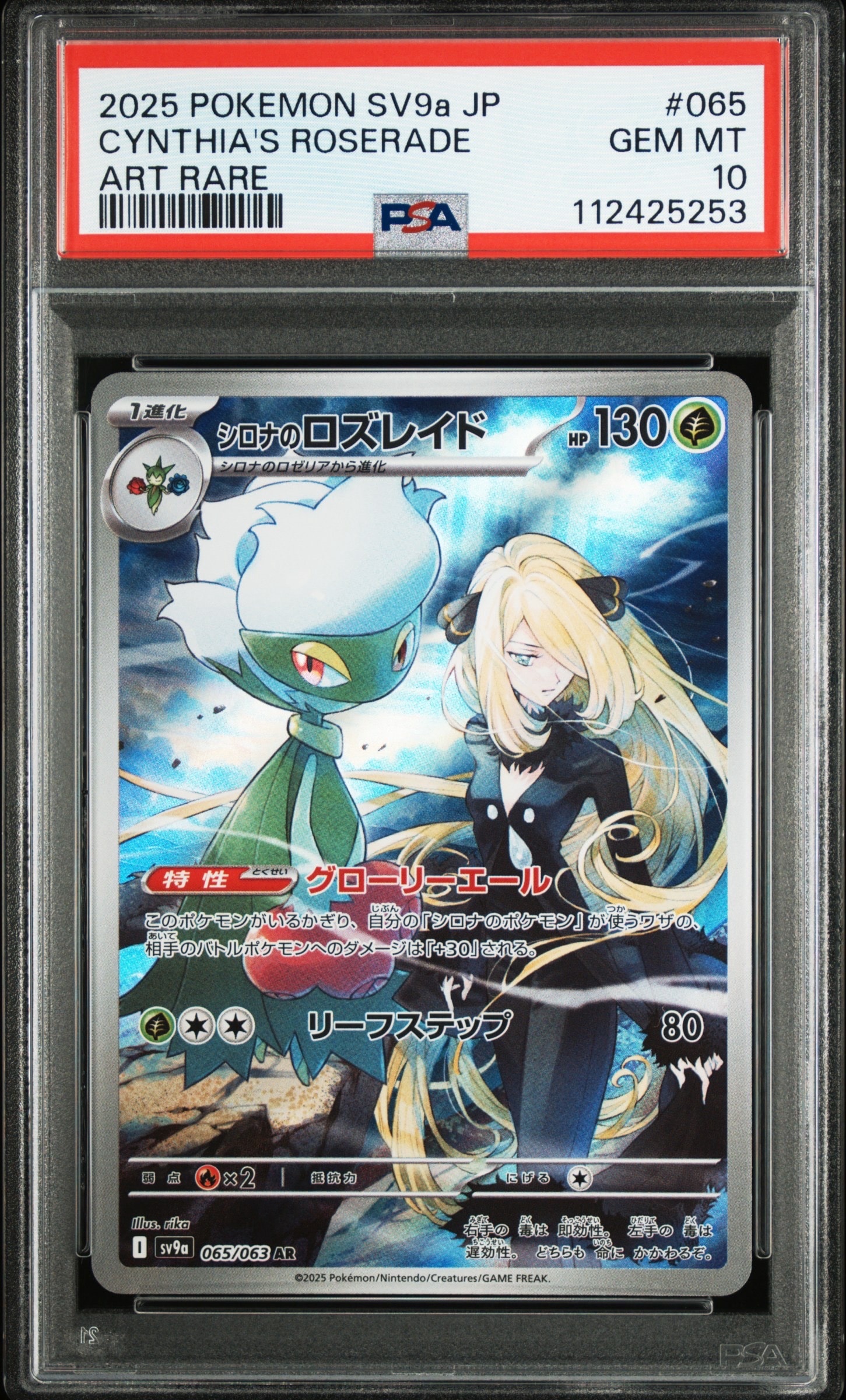 シロナのロズレイド AR [SV9a 065/063](強化拡張パック「熱風のアリーナ」)