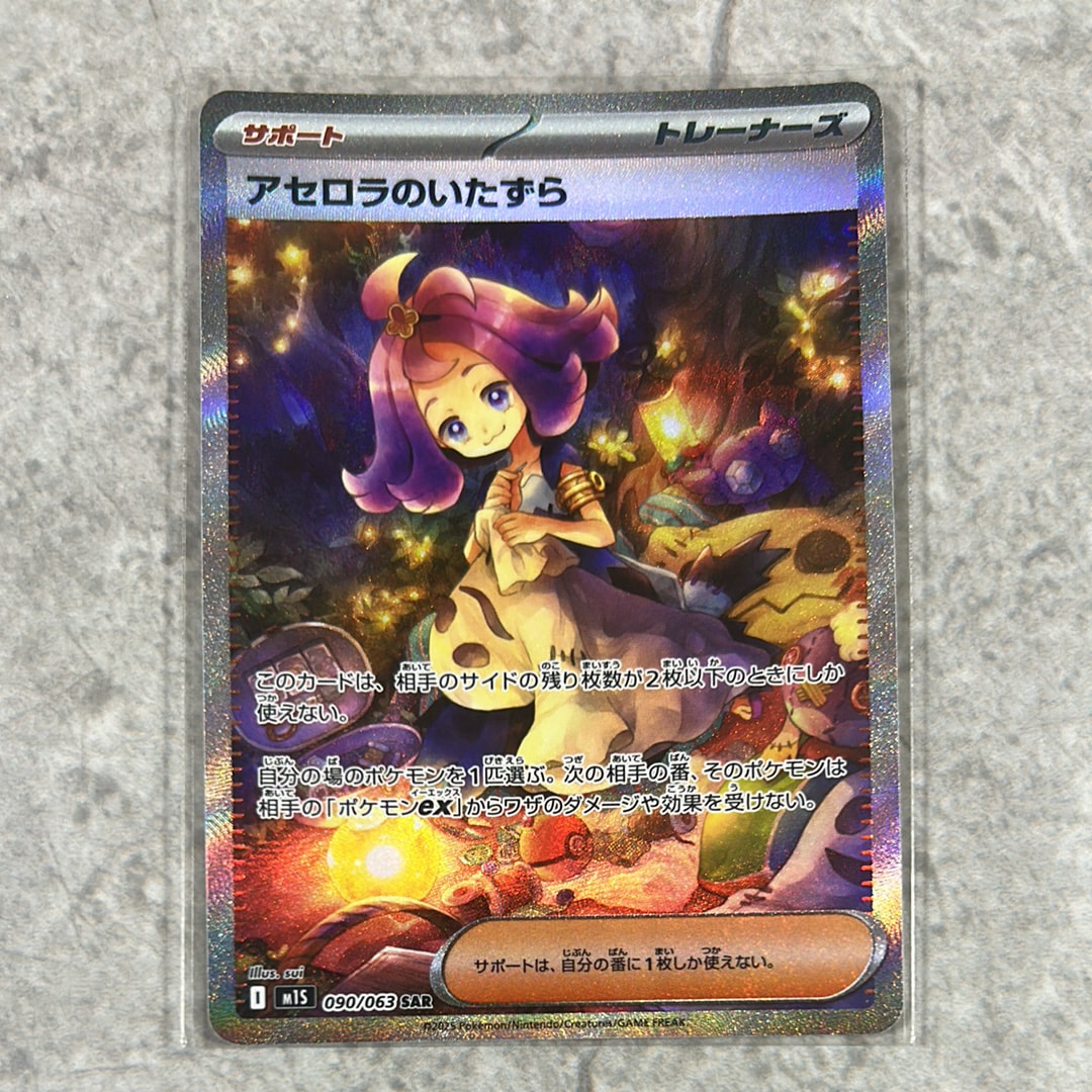アセロラのいたずら SAR [M1S 090/063](拡張パック「メガシンフォニア」)