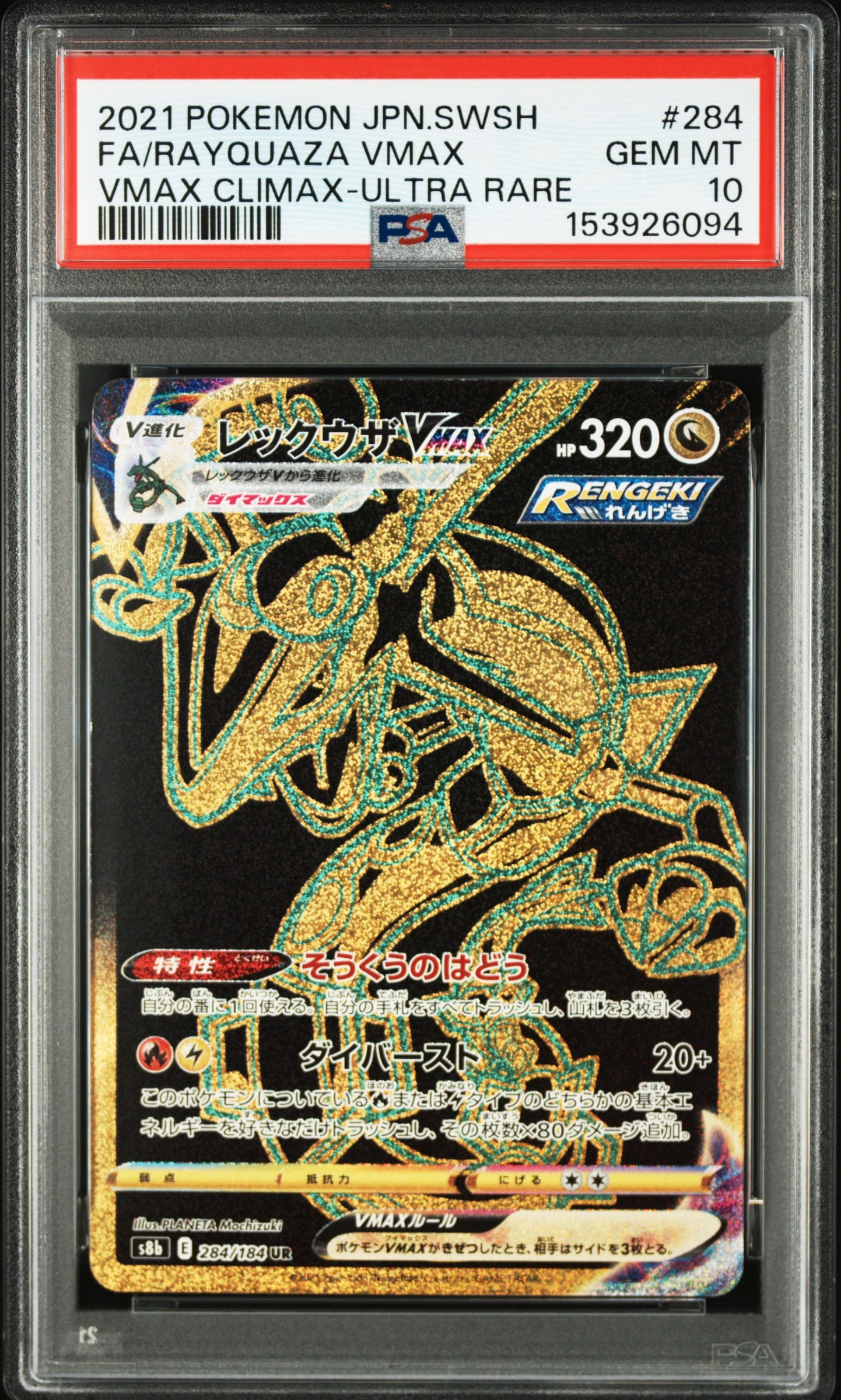 レックウザVMAX UR[S8b 284/184](ハイクラスパック「VMAX