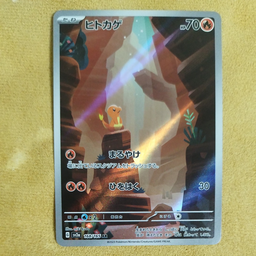 ヒトカゲ AR[SV2a 168/165](強化拡張パック「ポケモンカード151」)