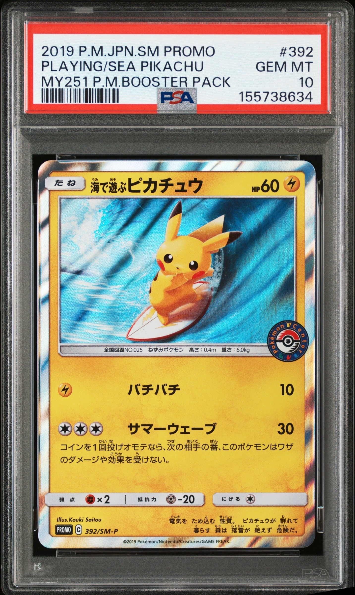 海で遊ぶピカチュウ: プロモ [SM-P 392](プロモーションカード「SM-P」)