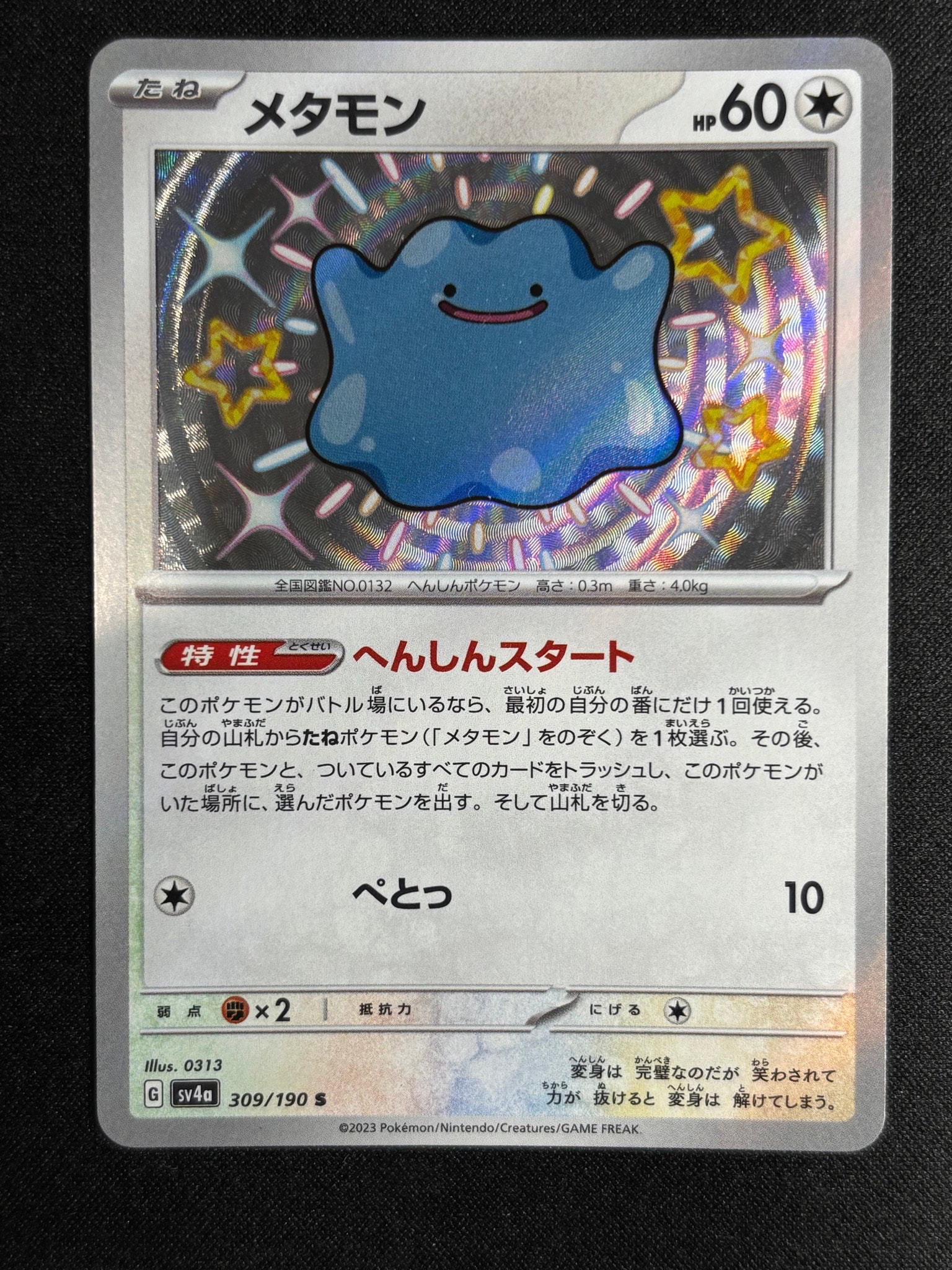 メタモン S [SV4a 309/190](ハイクラスパック「シャイニートレジャーex