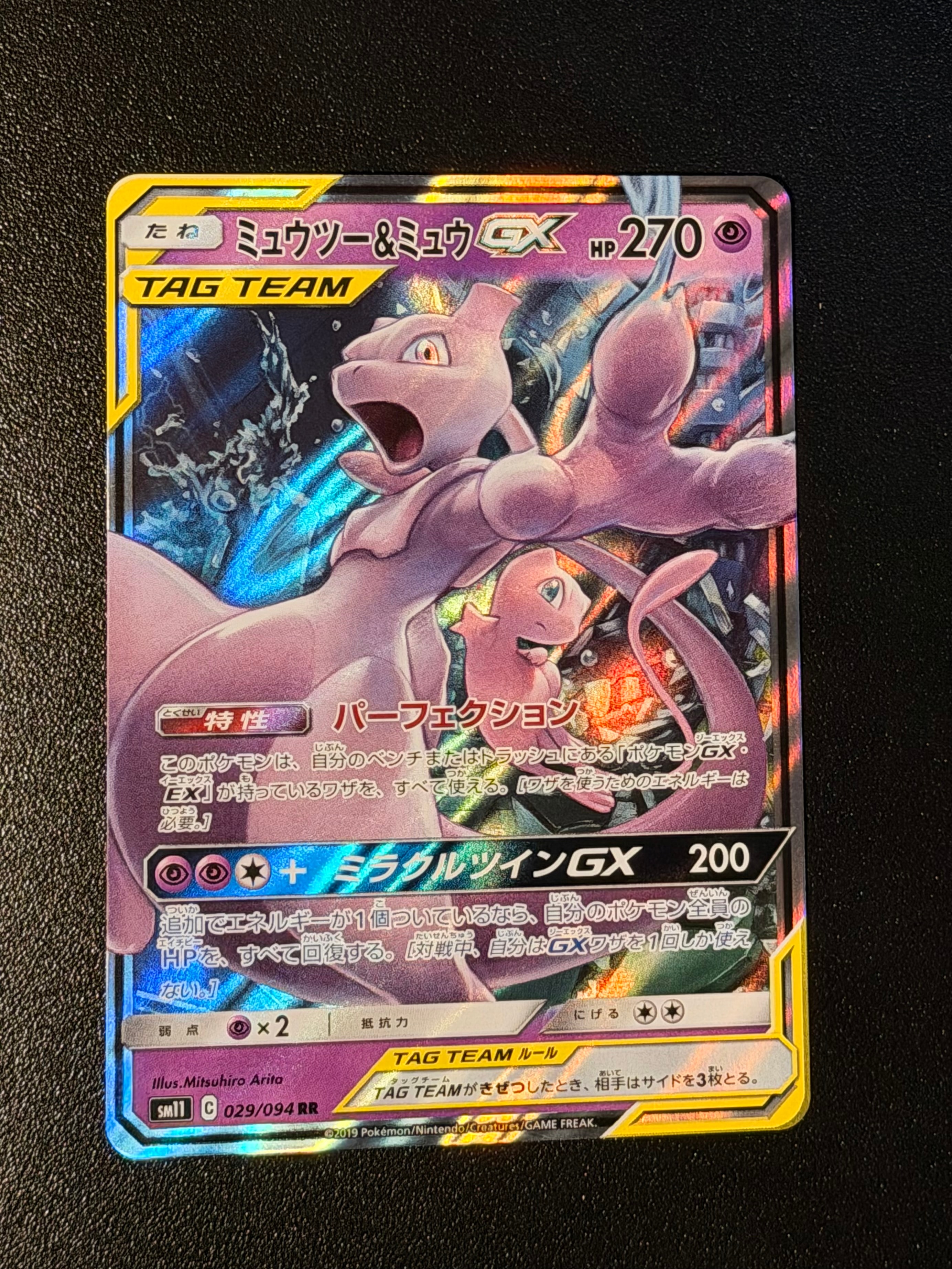 ミュウツー&ミュウGX RR [SM11 029/094](拡張パック「ミラクルツイン」)