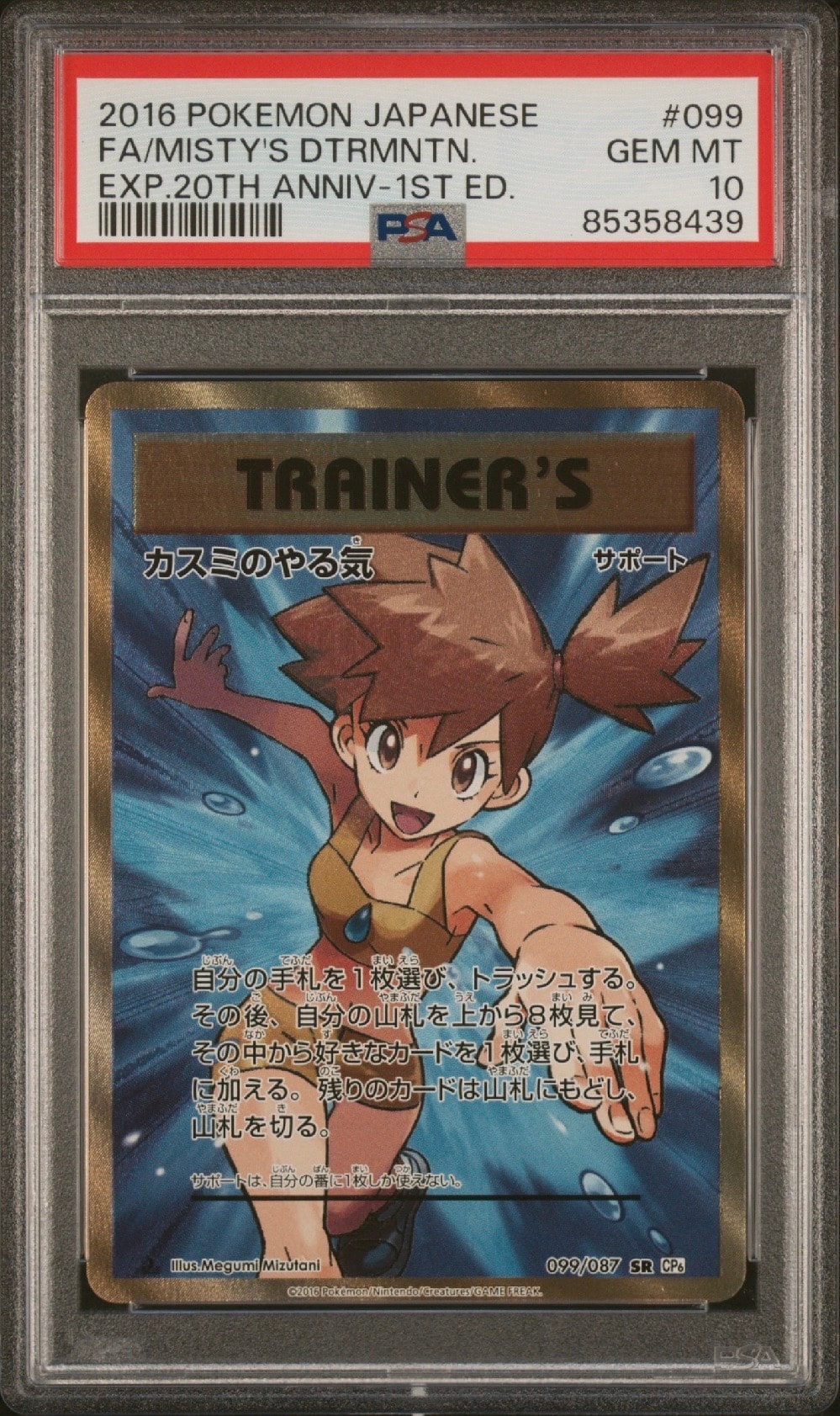 カスミのやる気 SR :1ED [CP6 099/087](コンセプトパック「ポケットモンスターカードゲーム 拡張パック 20th Anniversary」)