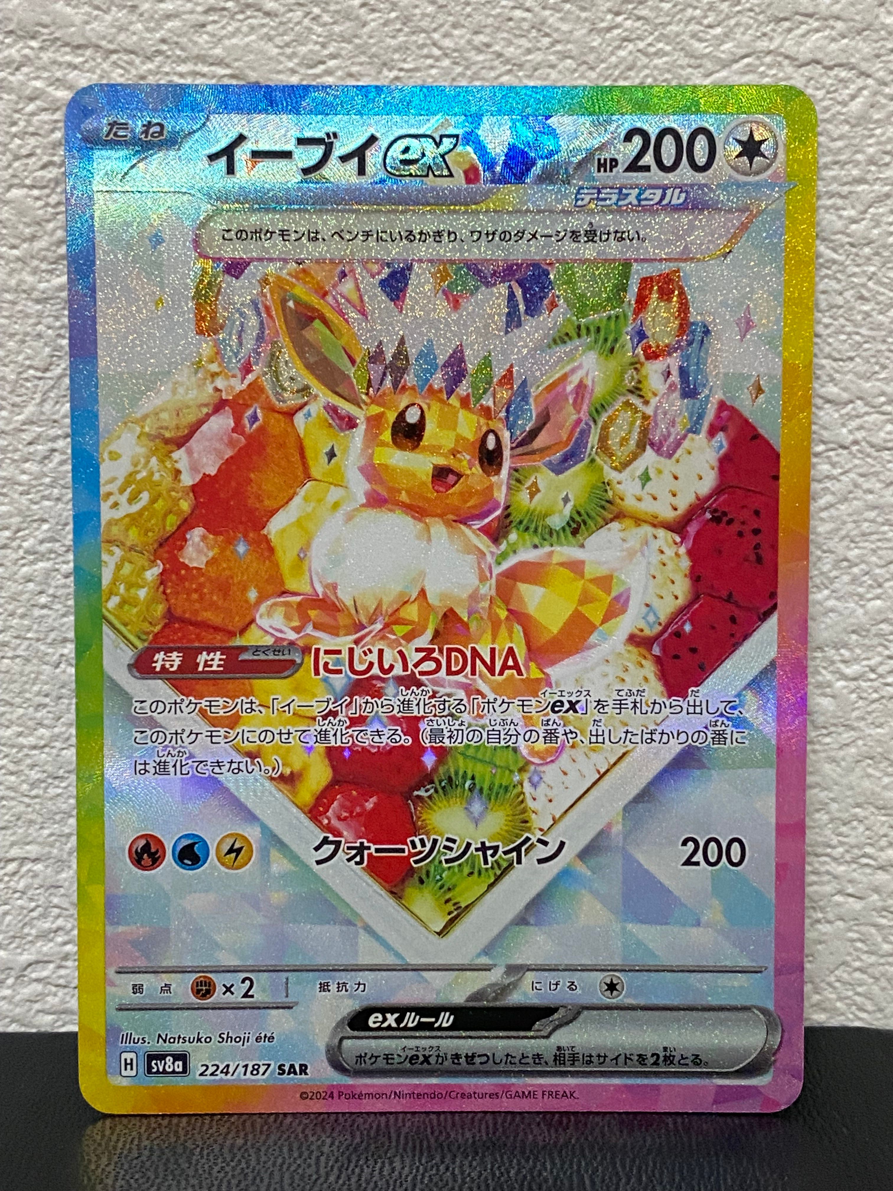 イーブイex SAR [SV8a 224/187](ハイクラスパック「テラスタルフェスex」)