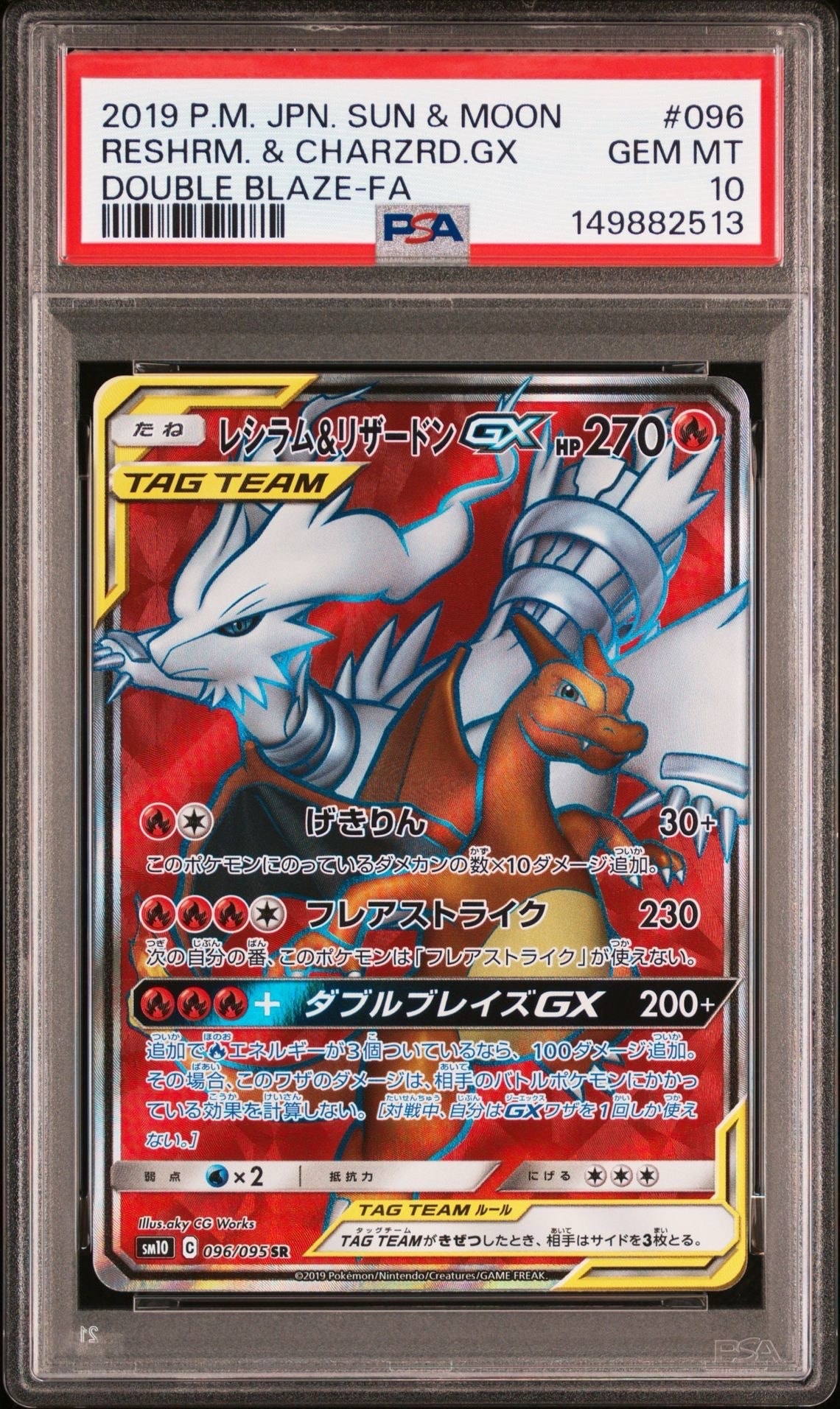 レシラム&リザードンGX SR[SM10 096/095](拡張パック「ダブルブレイズ」)