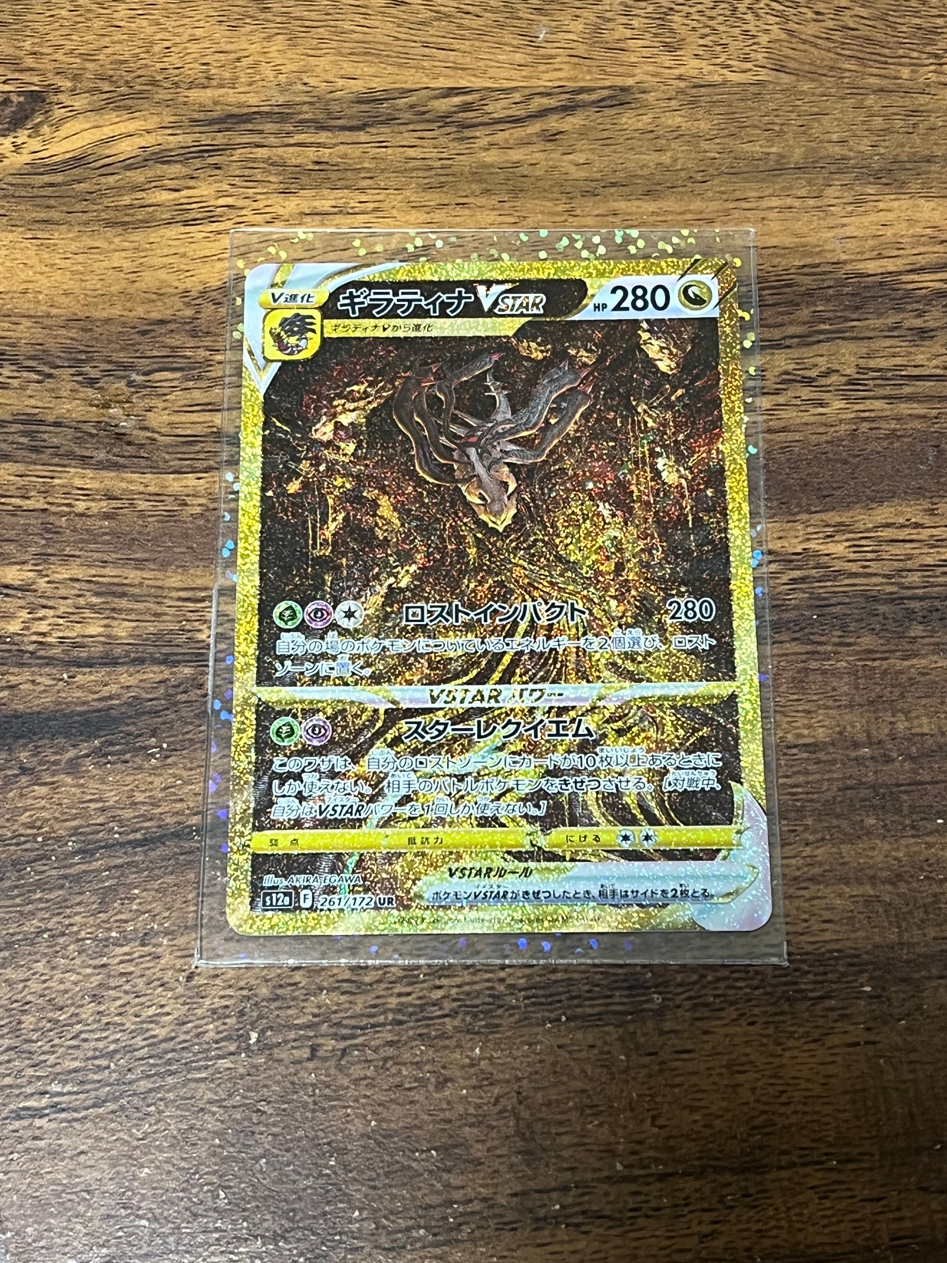 ギラティナVSTAR UR[s12a 261/172](ハイクラスパック「VSTARユニバース」)