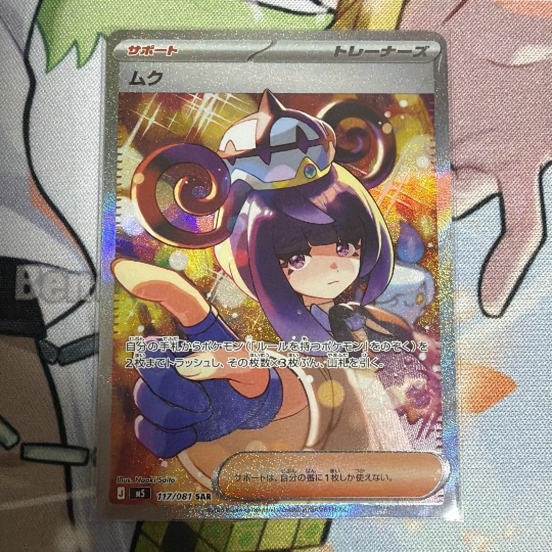 ムク SAR [M5 117/081](拡張パック「アビスアイ」)通販・買取・相場