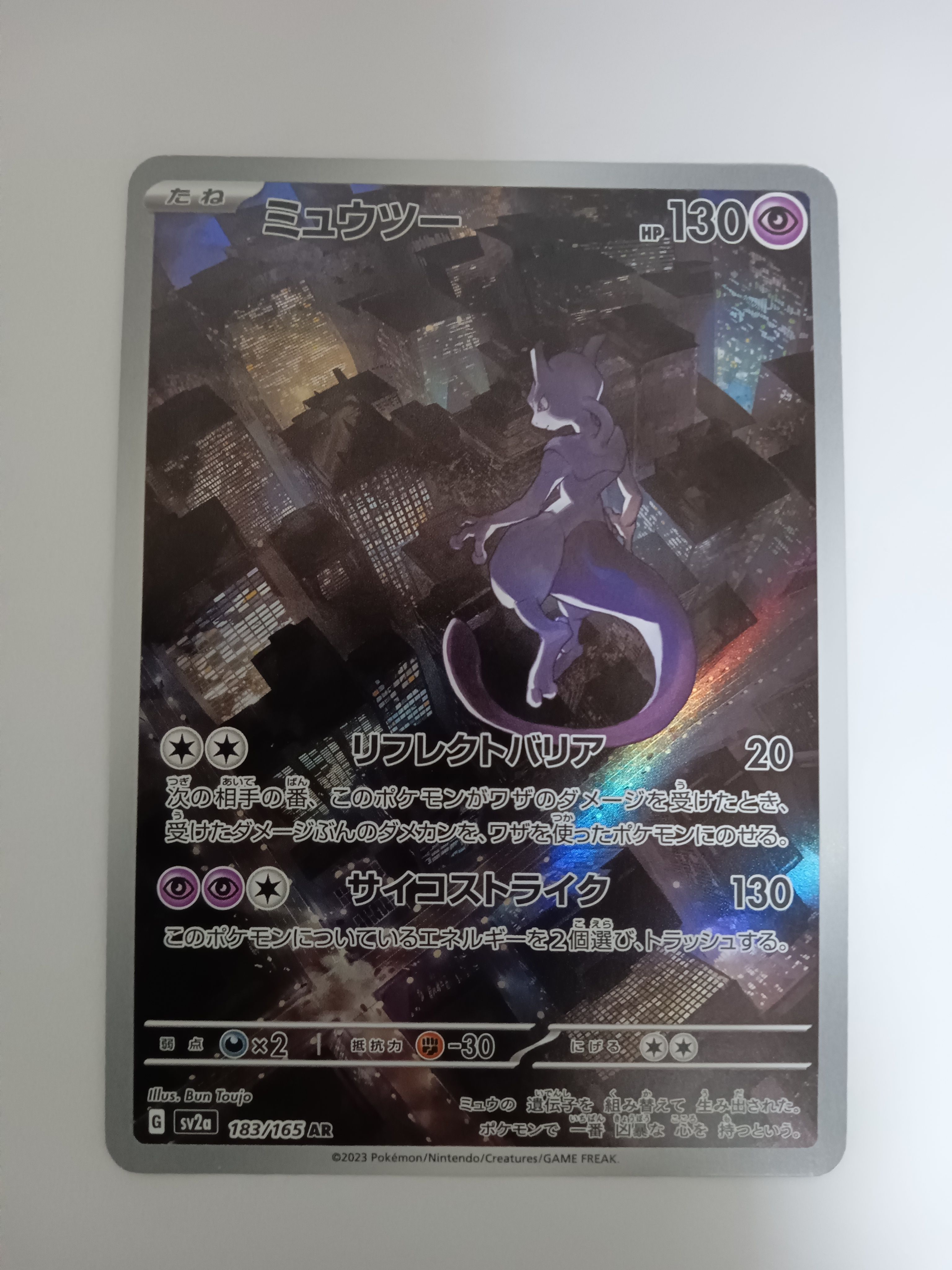 ミュウツー AR[SV2a 183/165](強化拡張パック「ポケモンカード151」)