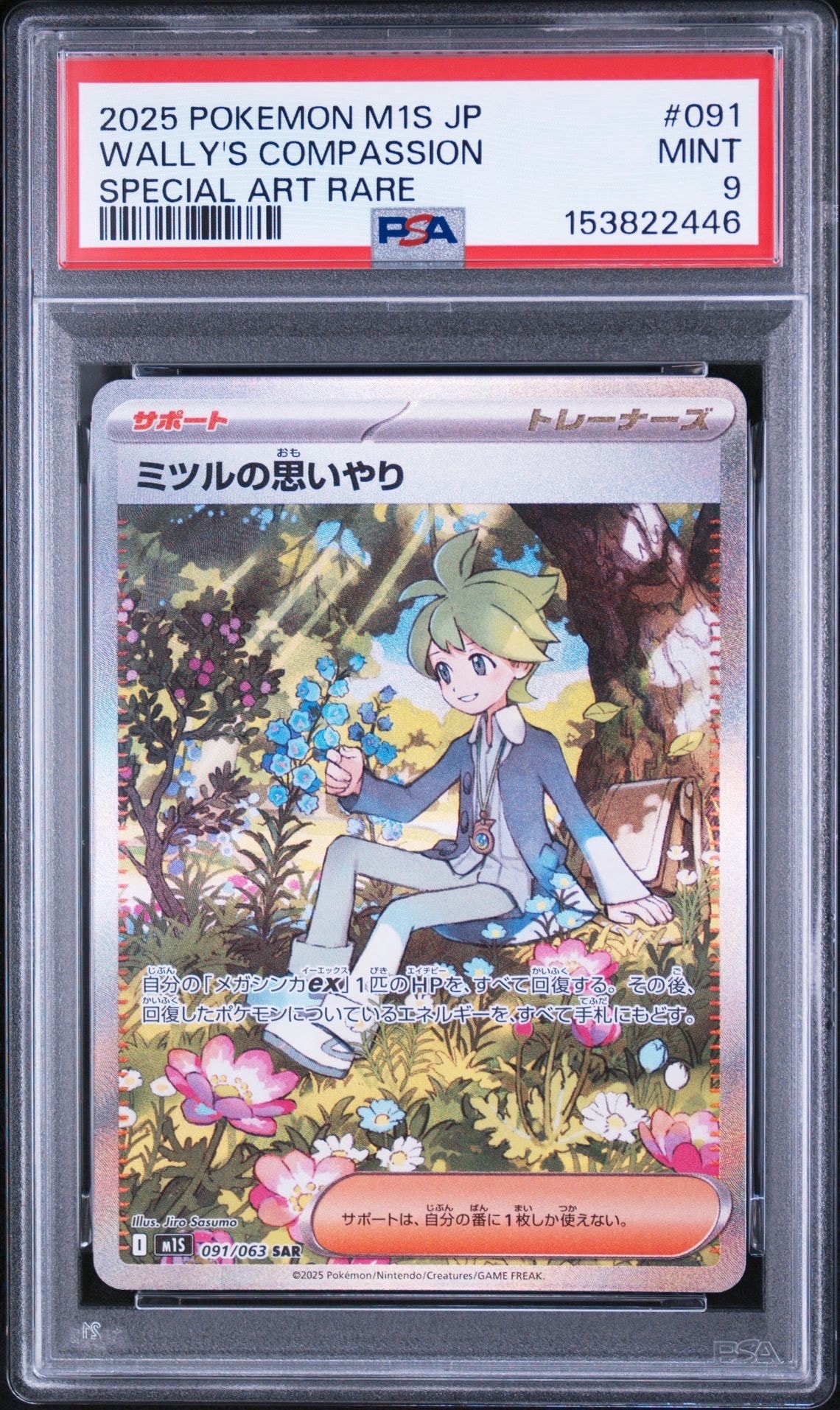 ミツルの思いやり SAR [M1S 091/063](拡張パック「メガシンフォニア