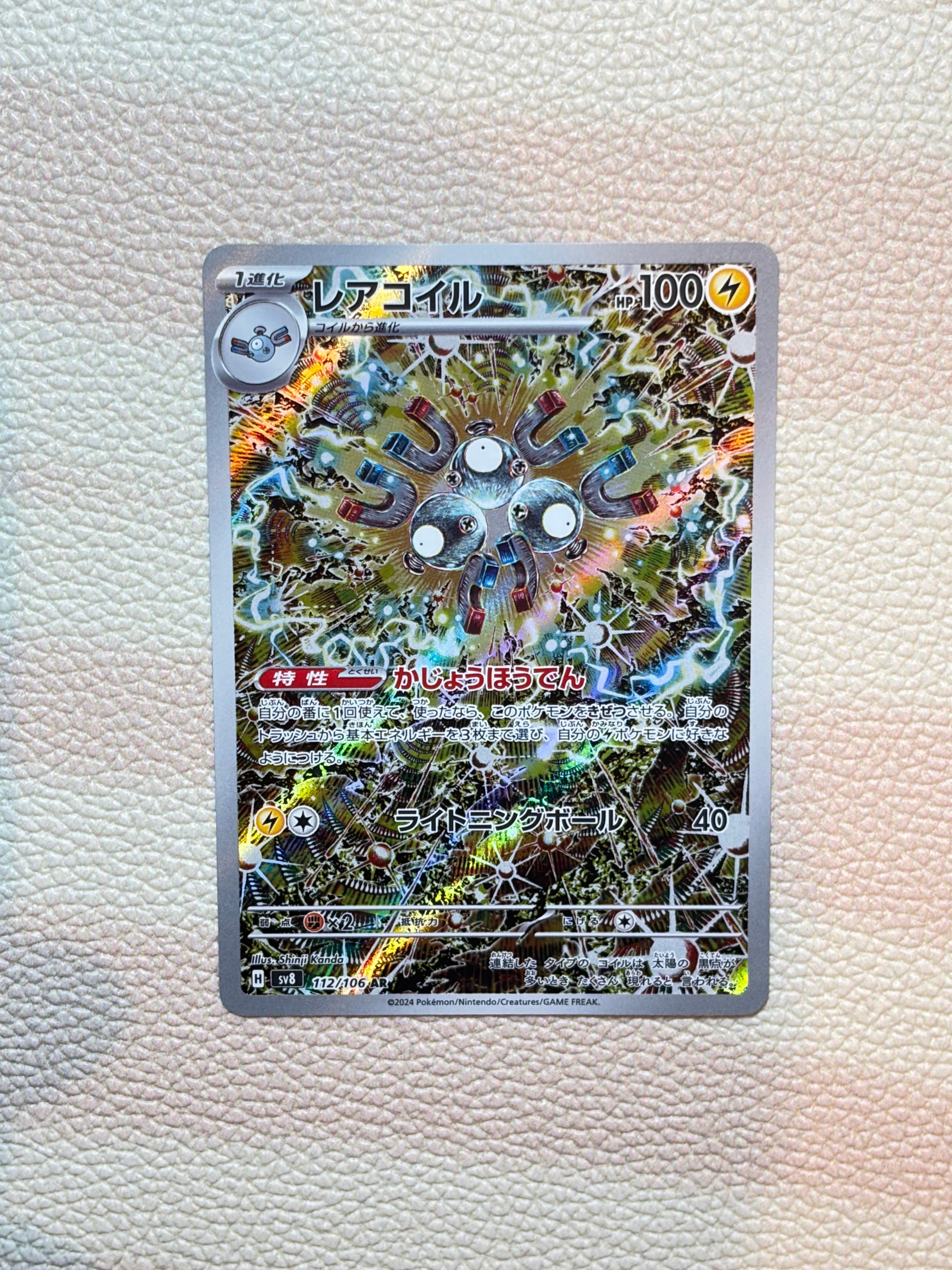 レアコイル AR [SV8 112/106](拡張パック「超電ブレイカー」)