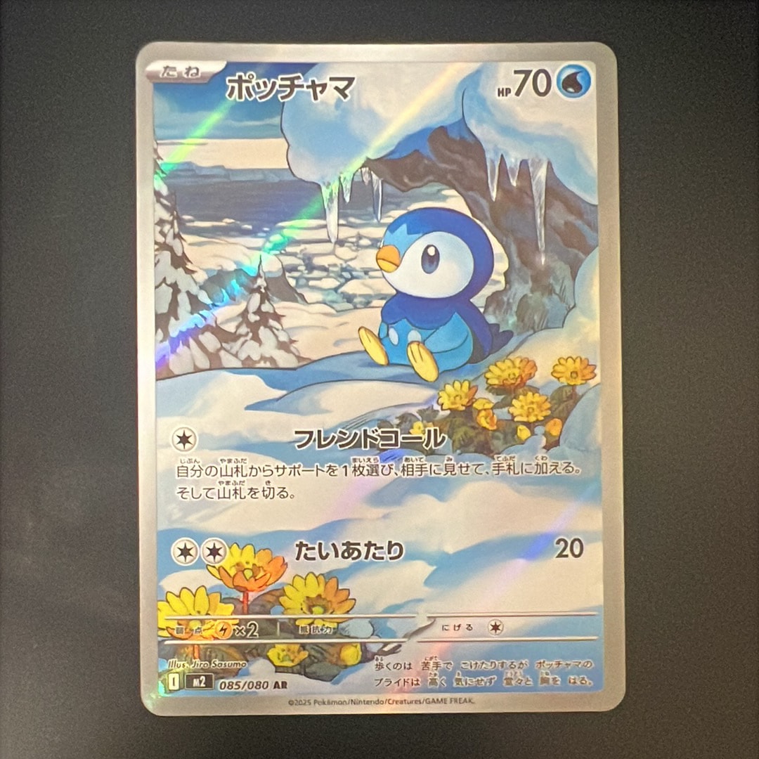 ポッチャマ AR [M2 085/080](拡張パック「インフェルノX」)